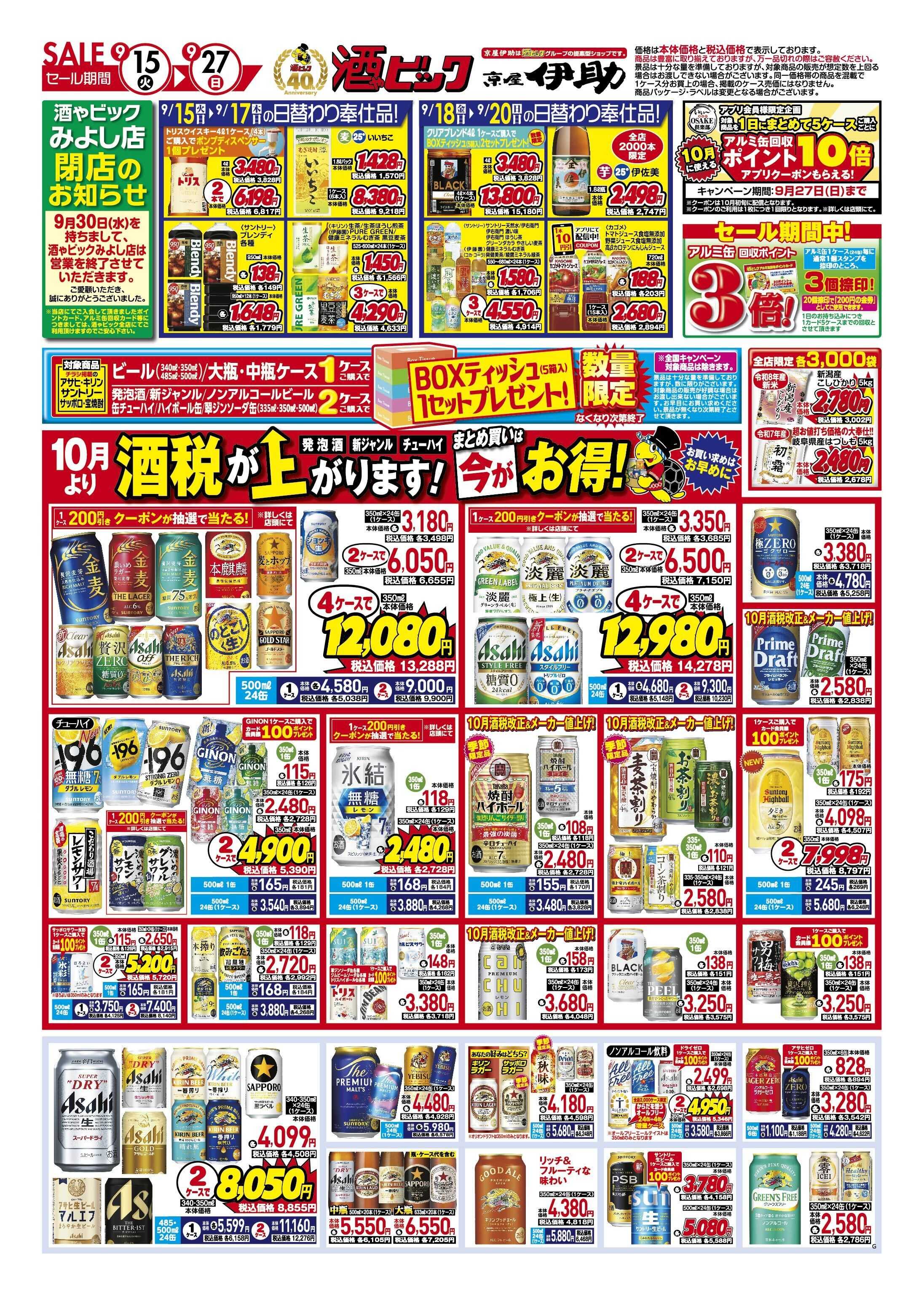 酒ゃビック お早めのまとめ買いをおすすめします！