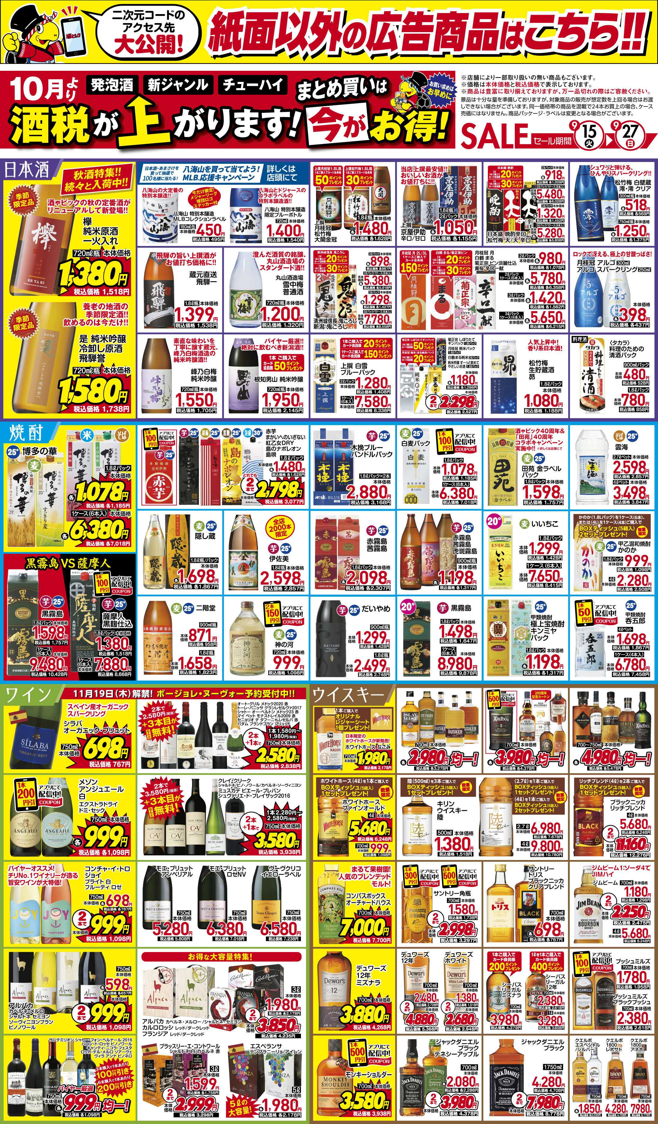 酒ゃビック お早めのまとめ買いをおすすめします！