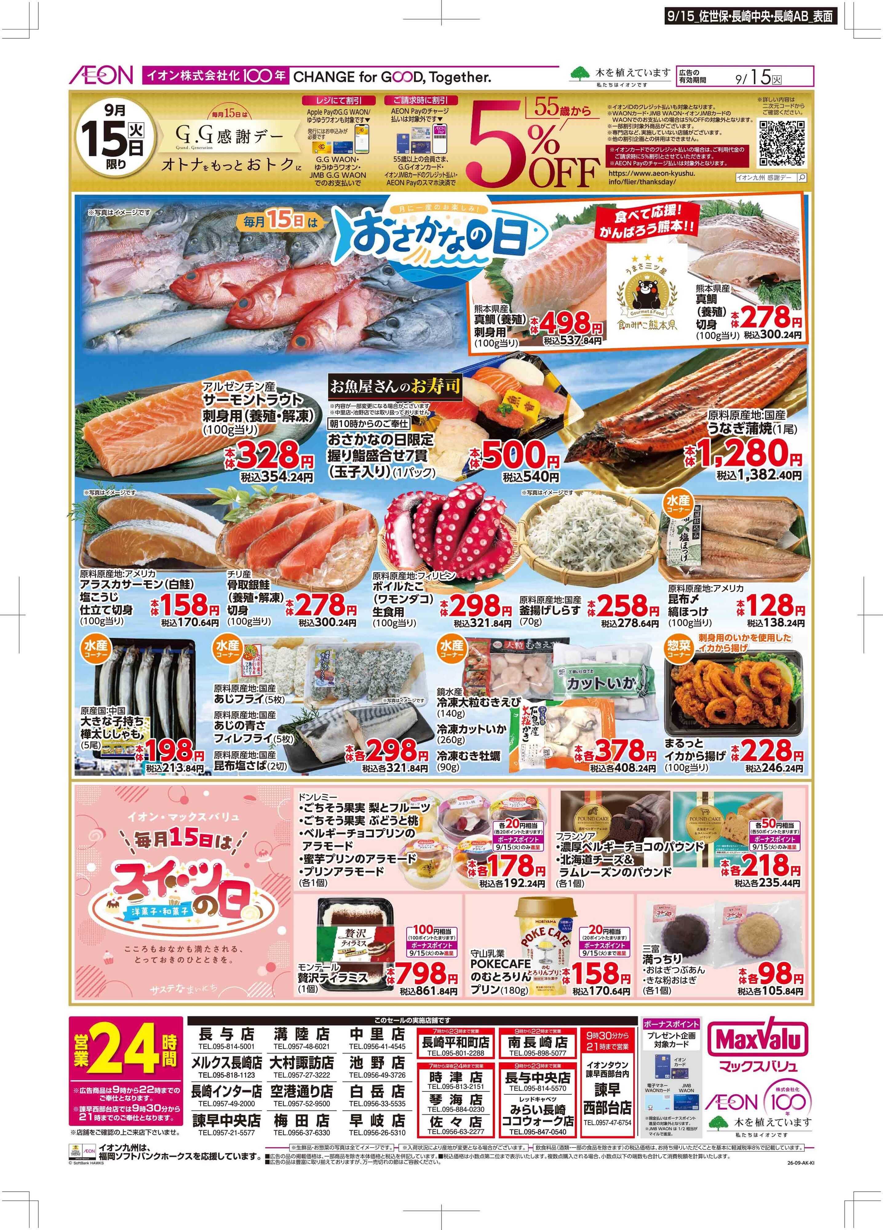 マックスバリュ GG感謝/おさかなの日