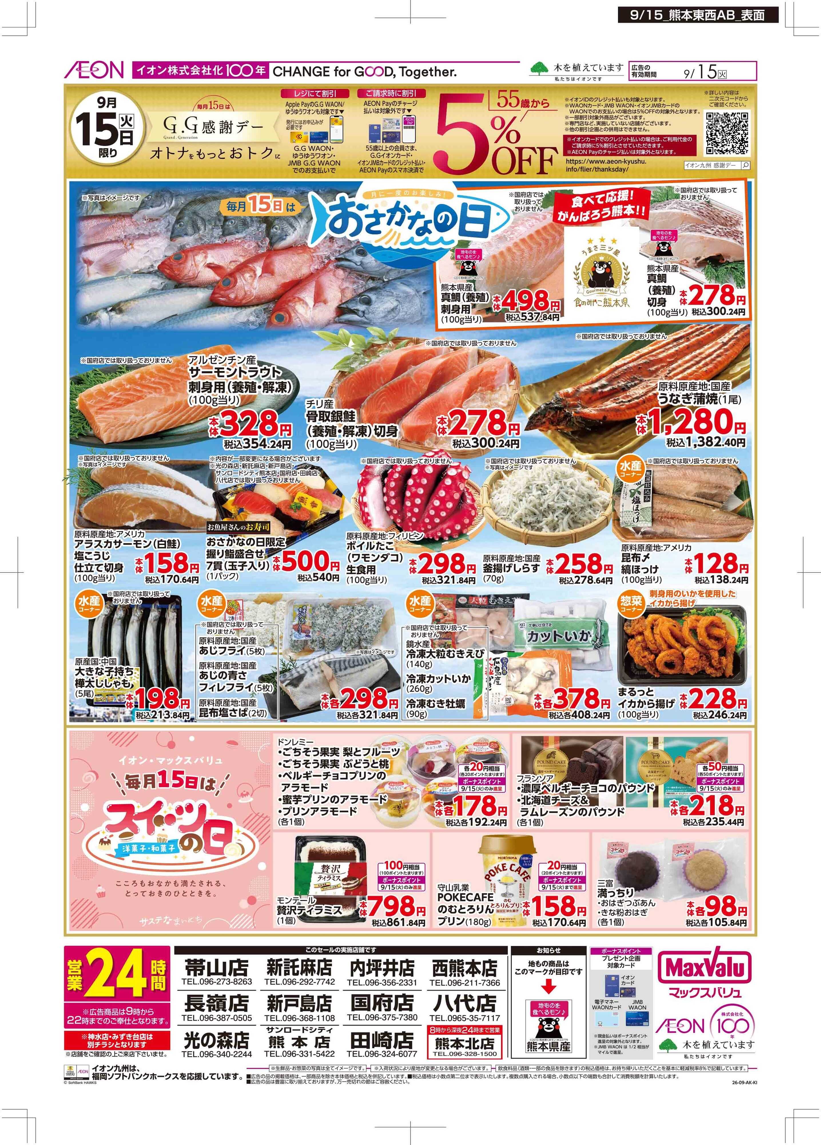 マックスバリュ GG感謝/おさかなの日