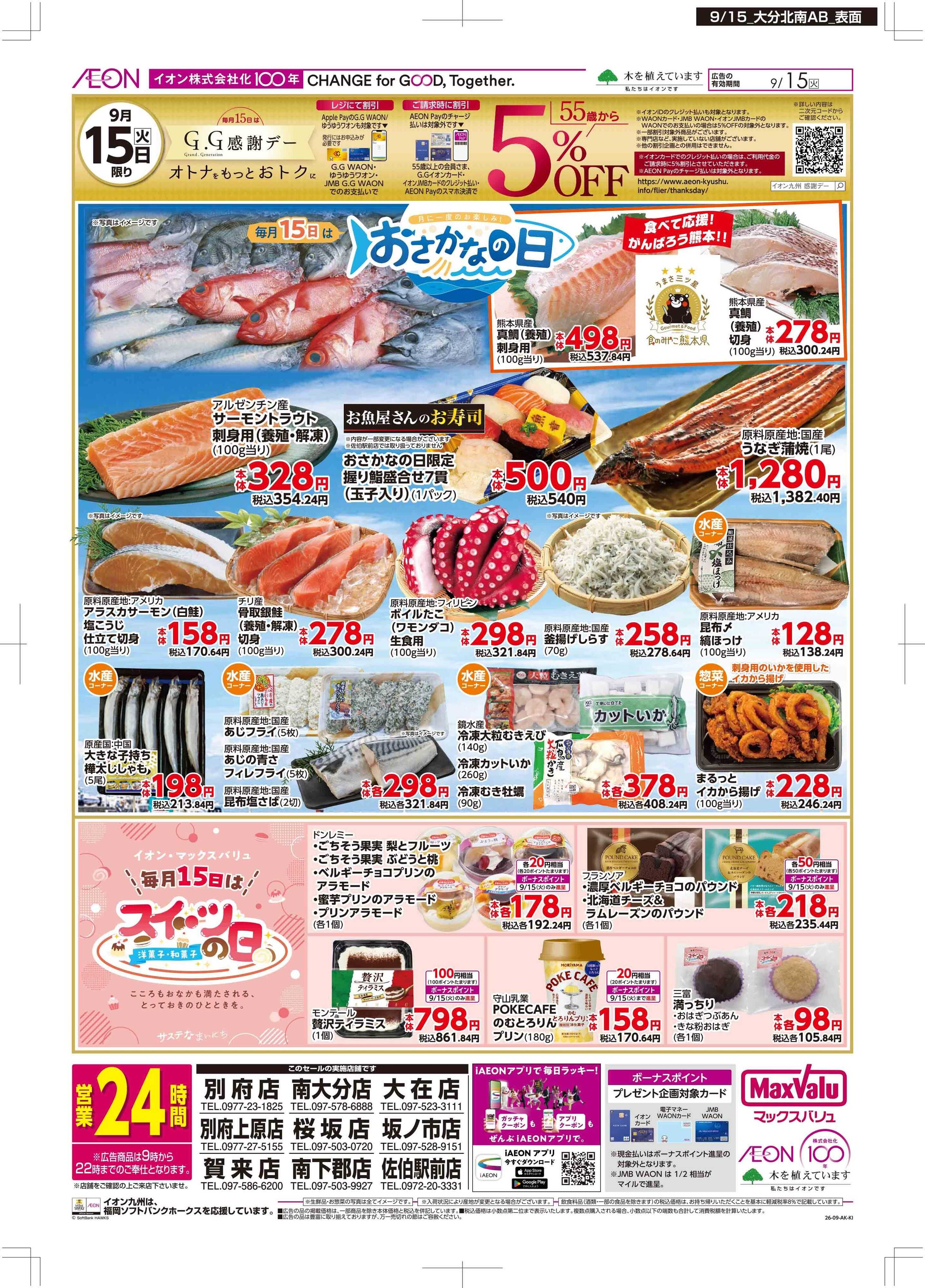 マックスバリュ GG感謝/おさかなの日