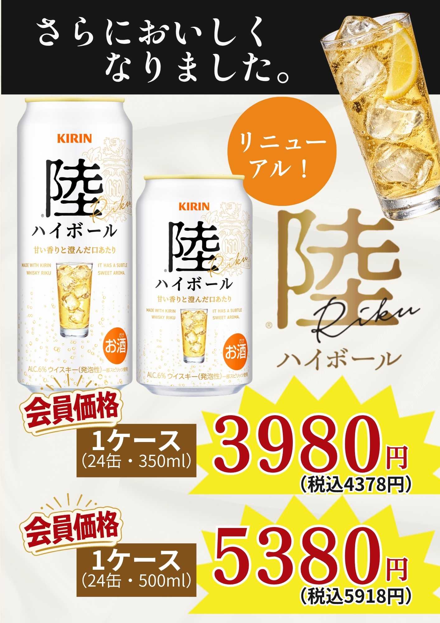 酒アルコ 陸ハイボール、リニューアル！
