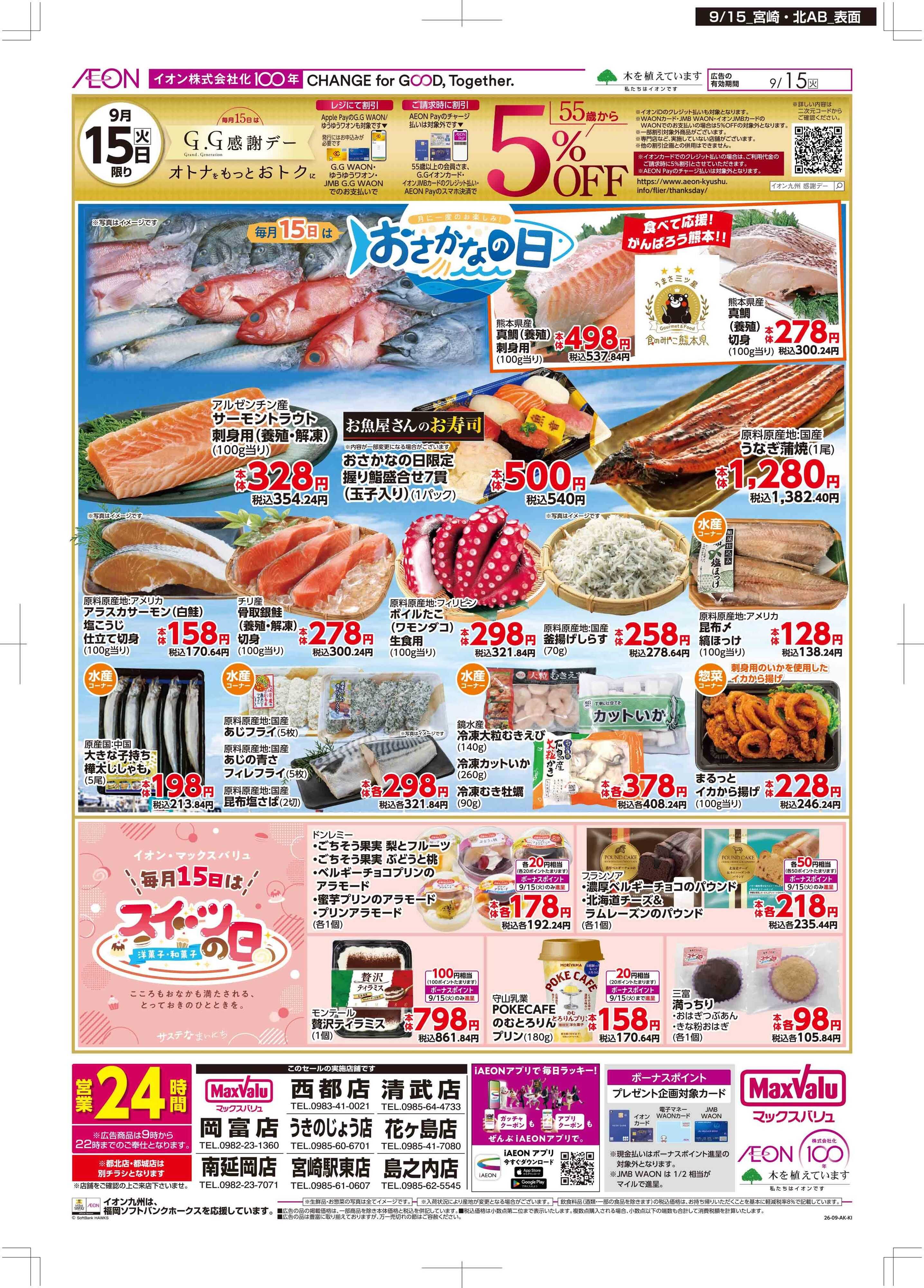 マックスバリュ GG感謝/おさかなの日