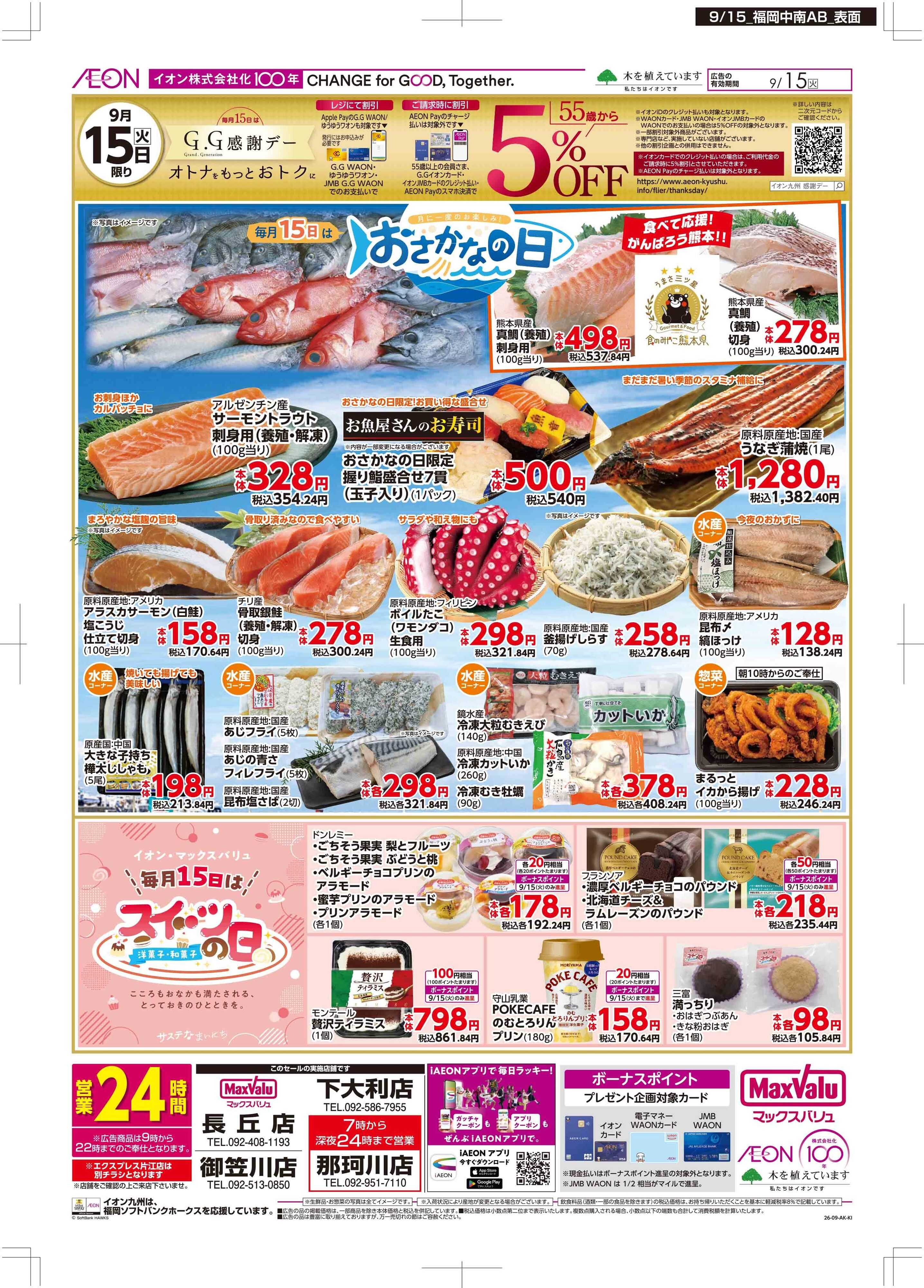 マックスバリュ GG感謝/おさかなの日
