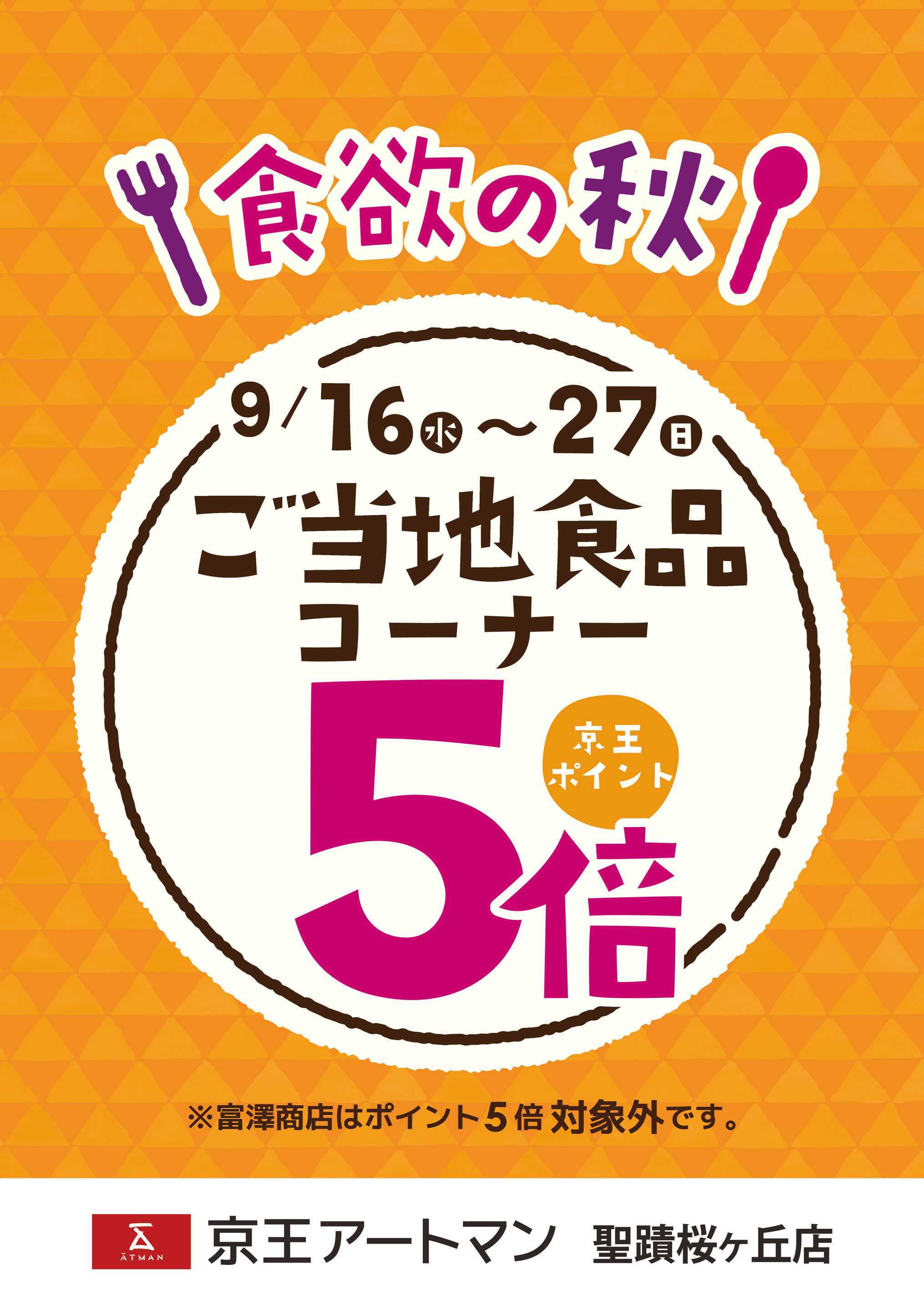 京王アートマン ご当地食品コーナー京王ポイント5倍
