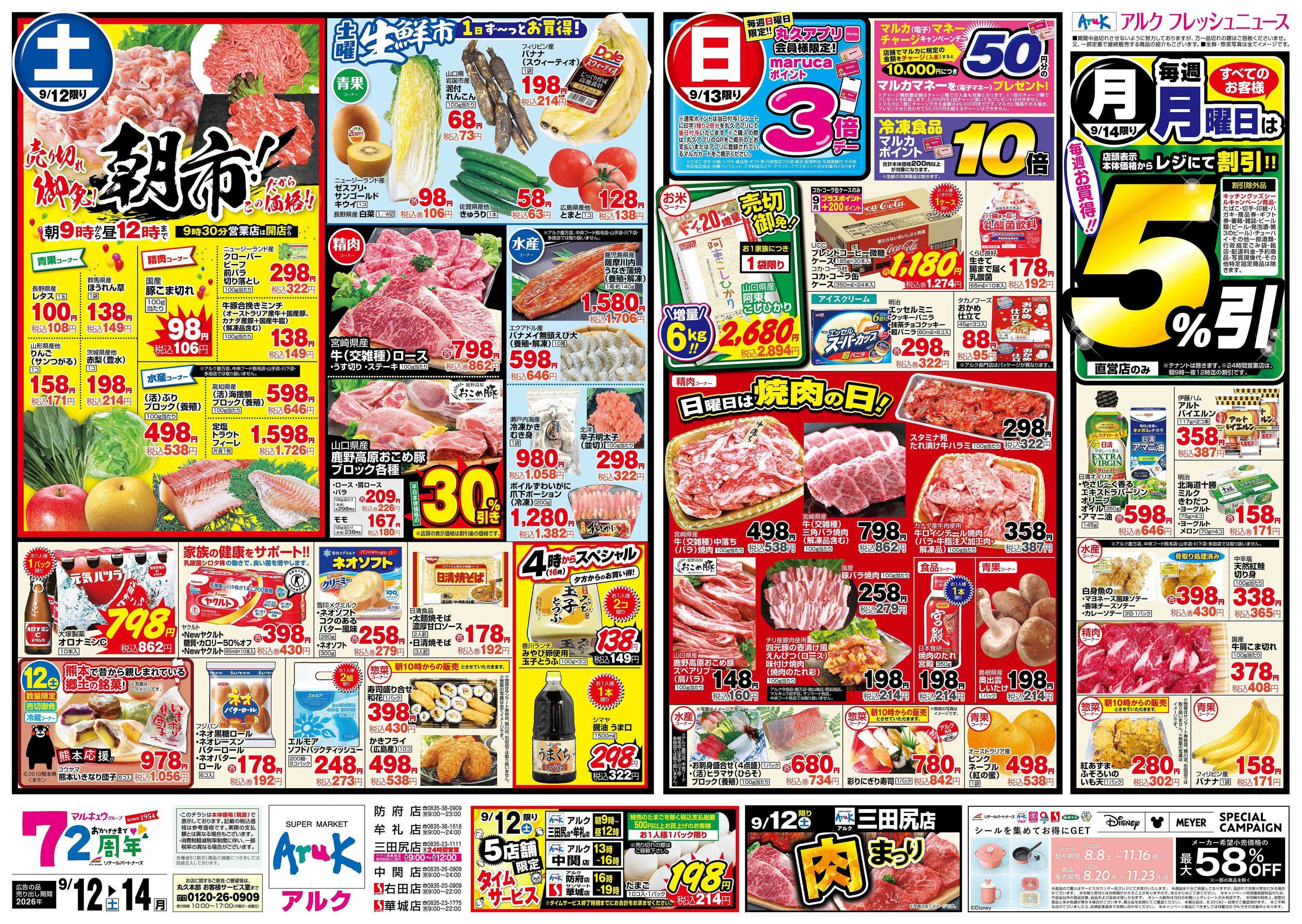 サンマート 9月12日(土)～9月14日(月)