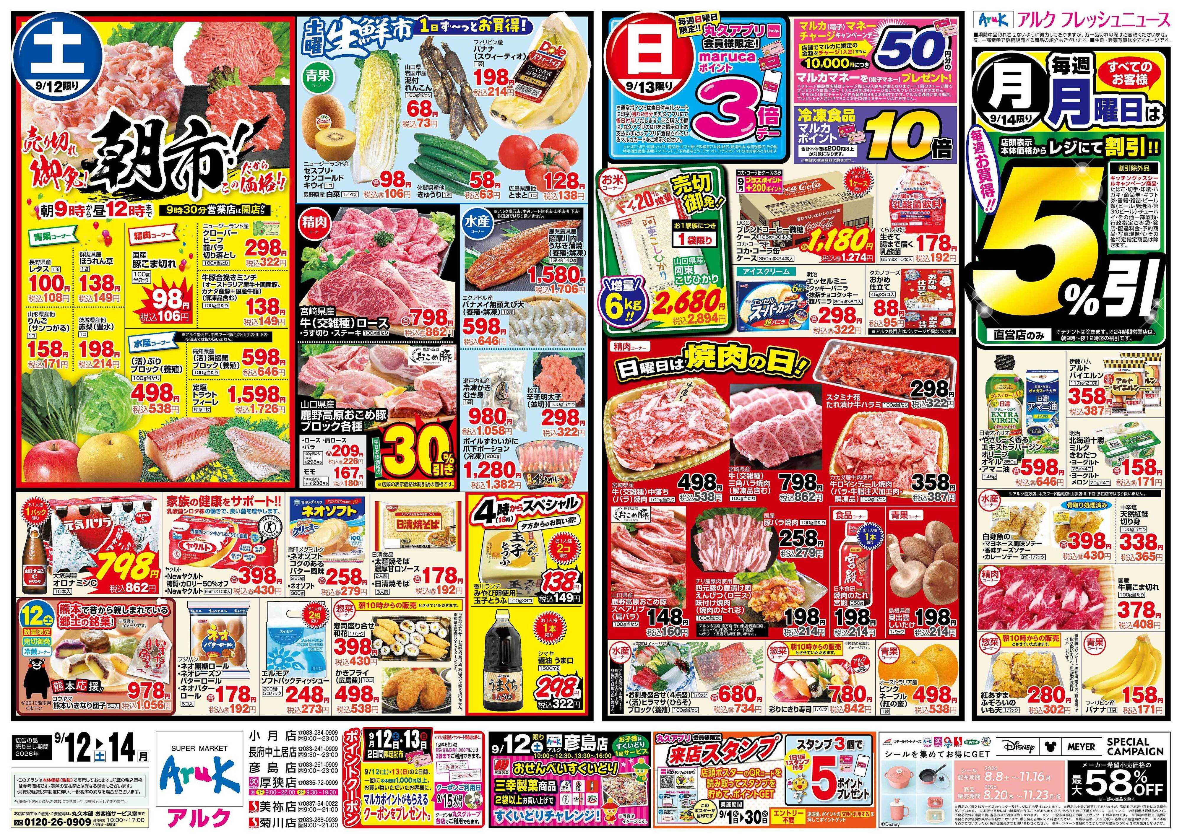 マルキュウ 9月12日(土)～9月14日(月)