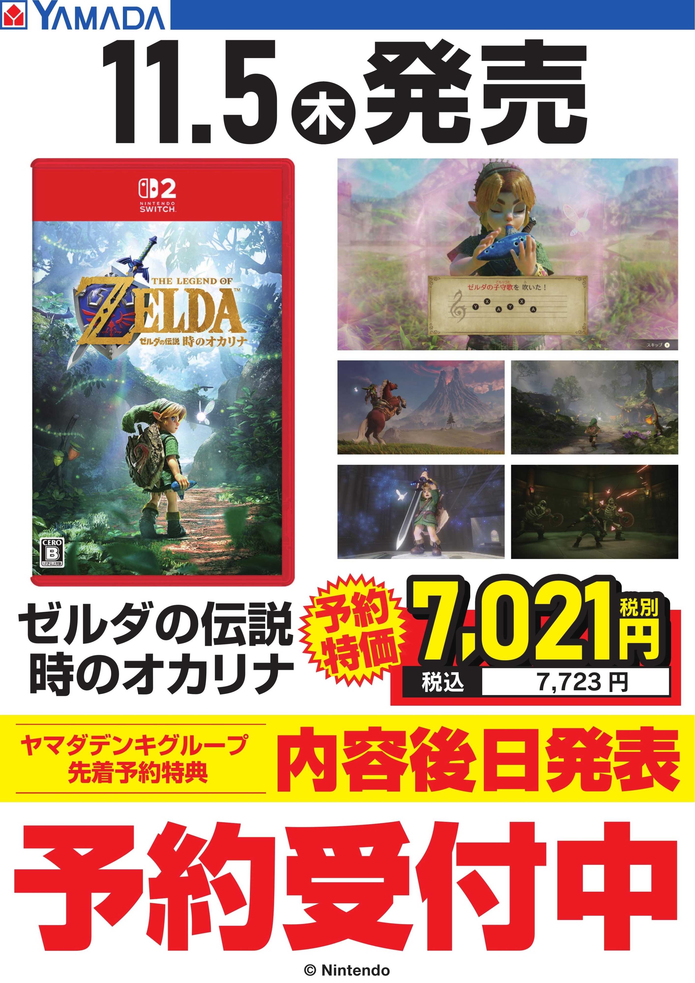 ヤマダデンキ ゼルダの伝説　時のオカリナ　予約受付中