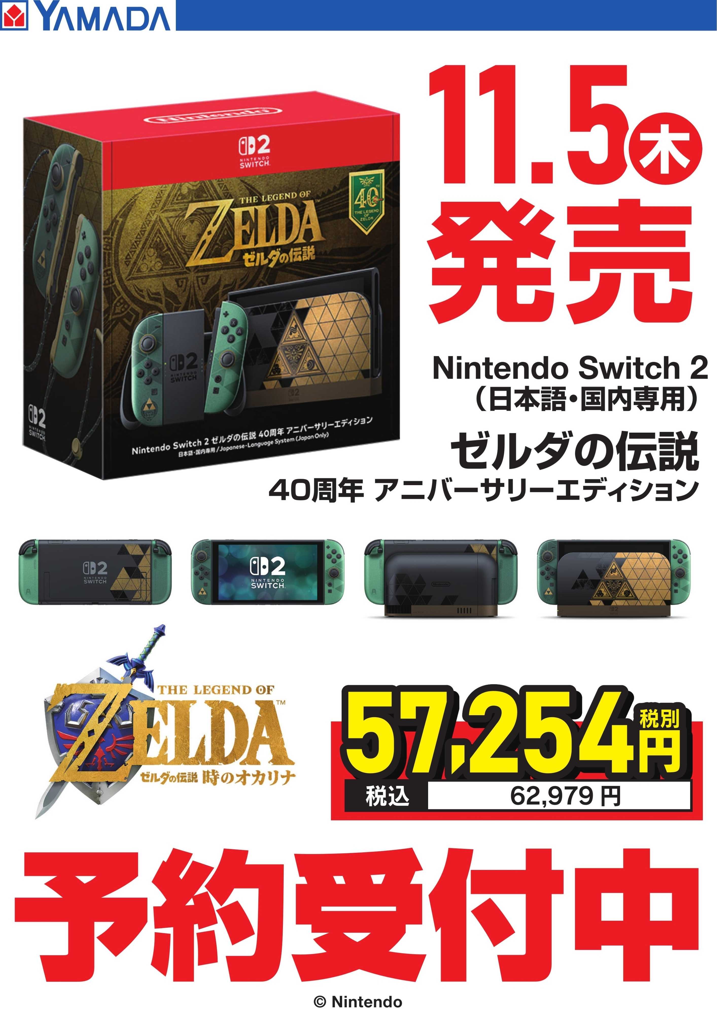 ヤマダデンキ Nintendo Switch2　ゼルダの伝説 40周年アニバーサリーエディション　予約受付中
