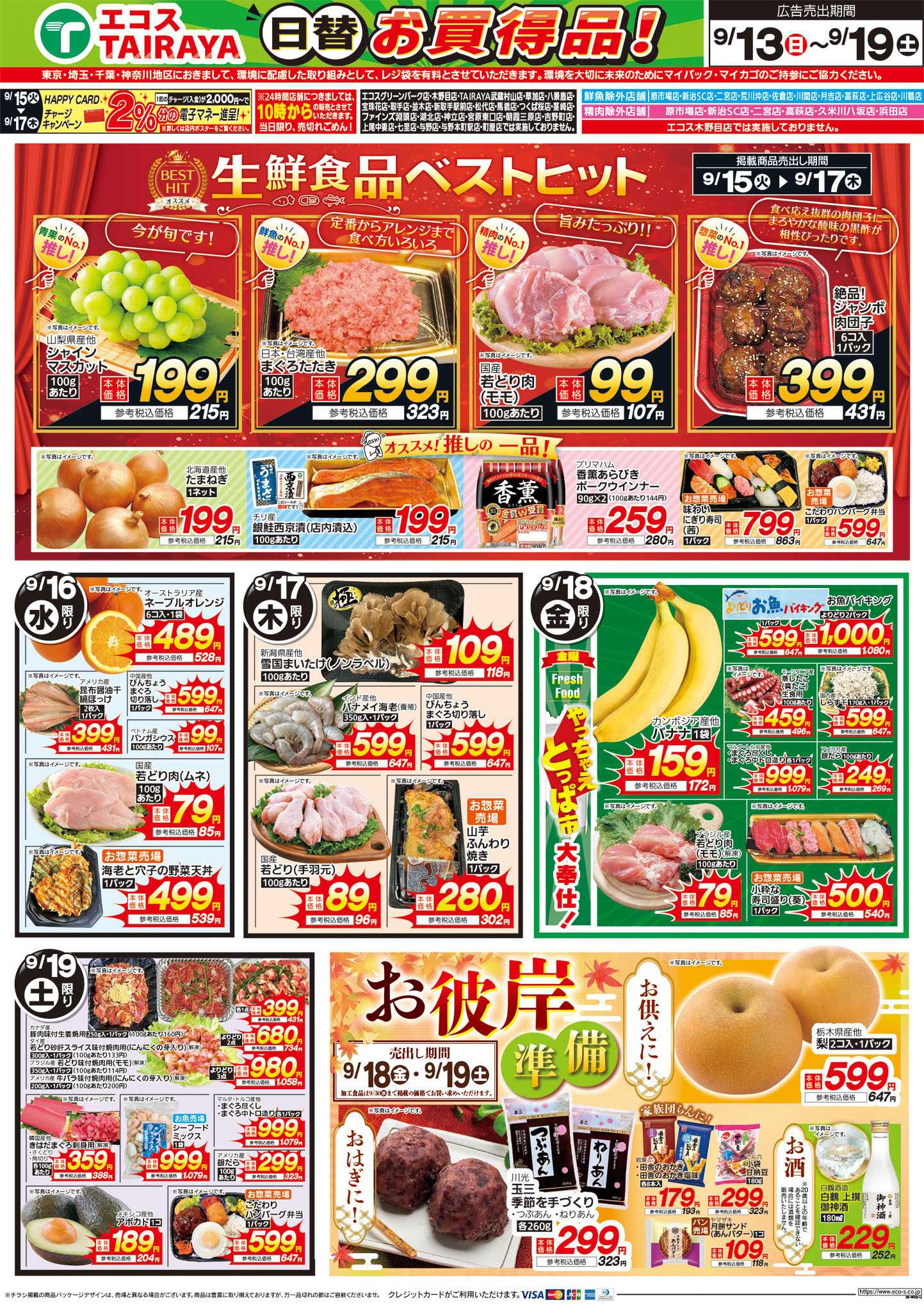 TAIRAYA 9月13日号WEBチラシ　秋色レストラン・ベストヒット・お彼岸準備品