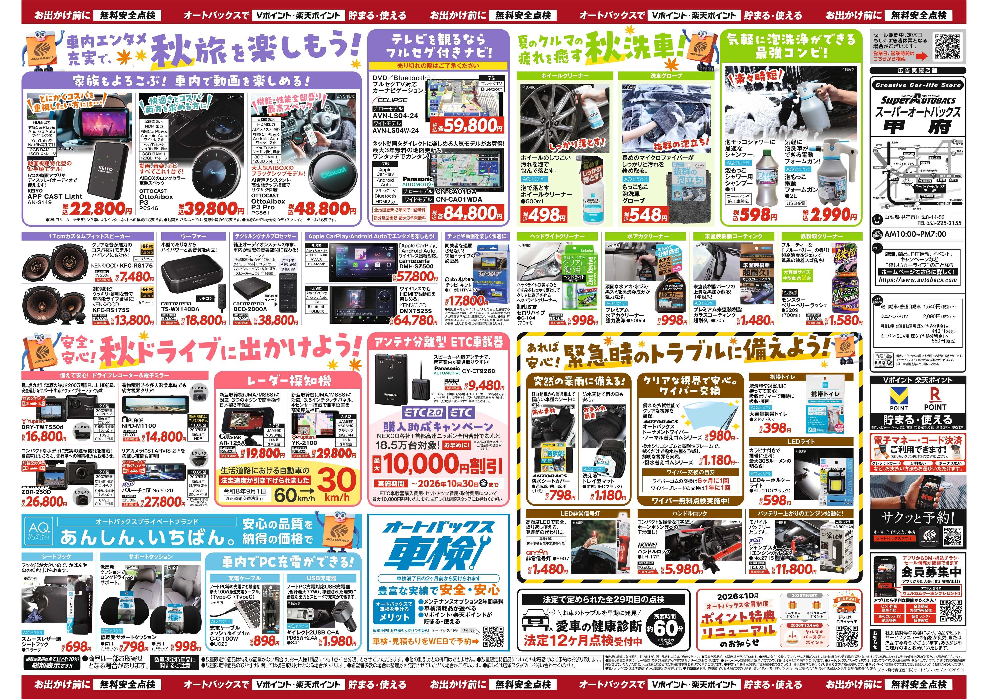 スーパーオートバックス ＼秋のおでかけ準備・メンテナンスもお任せ！セール開催！／
