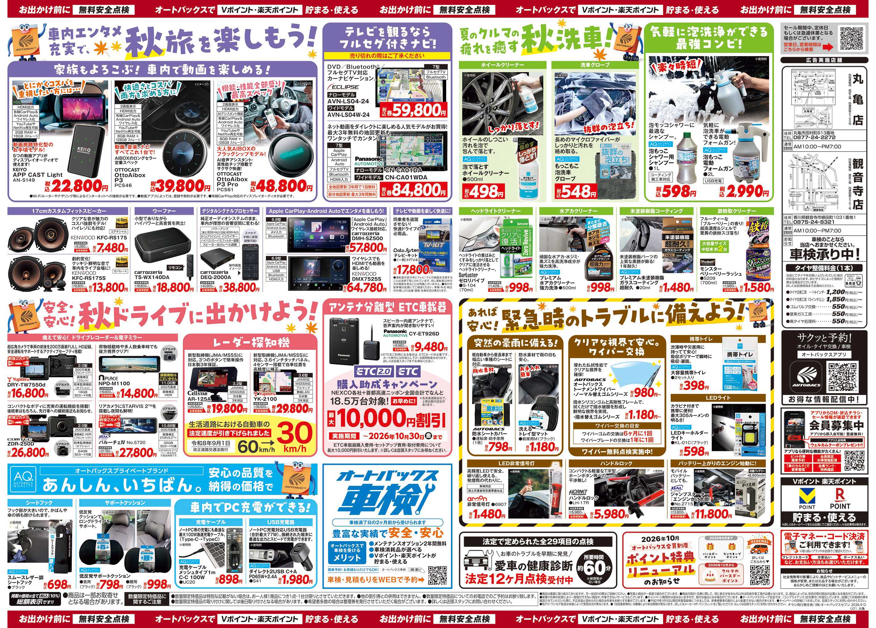 オートバックス ＼秋のおでかけ準備・メンテナンスもお任せ！セール開催！／