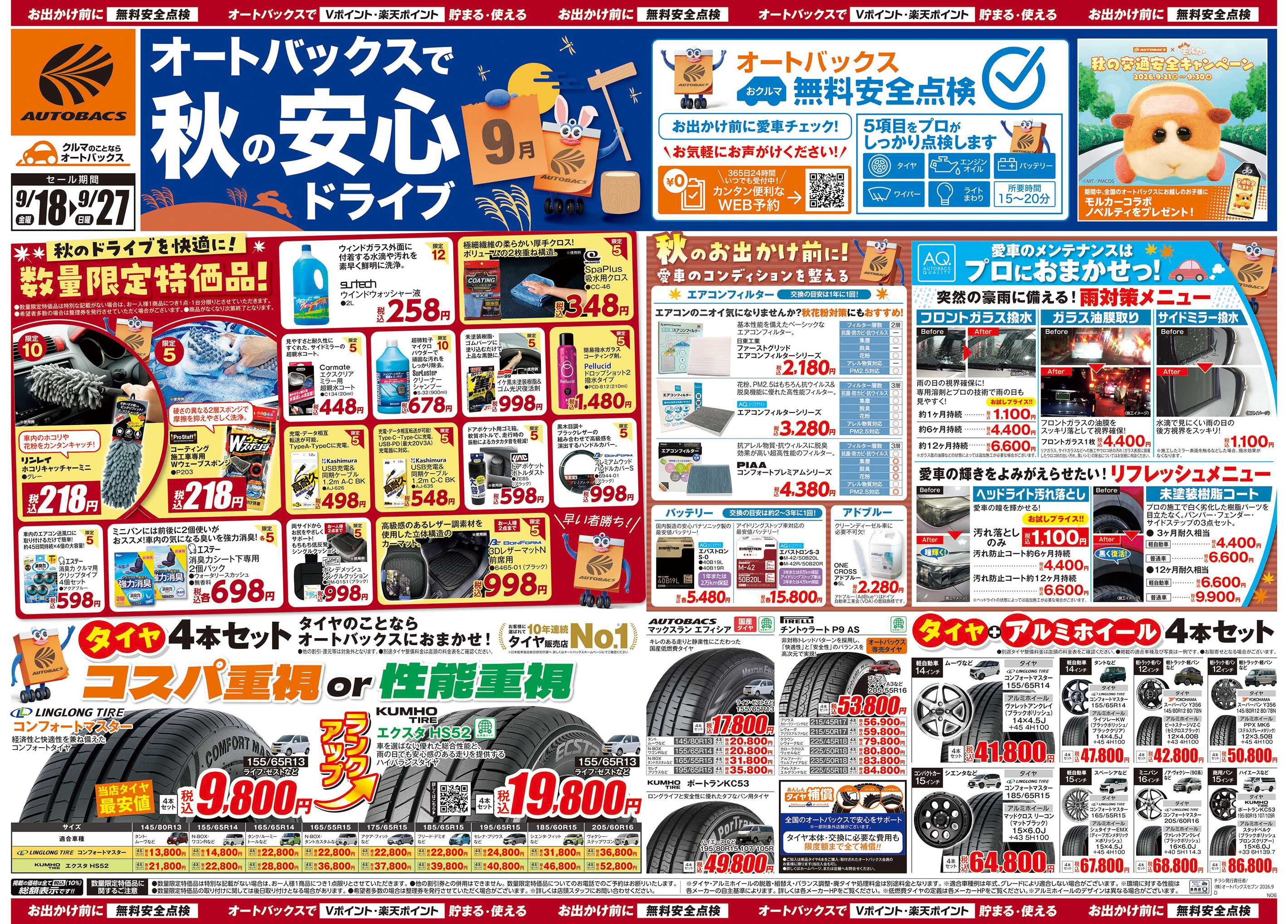 オートバックス ＼秋のおでかけ準備・メンテナンスもお任せ！セール開催！／