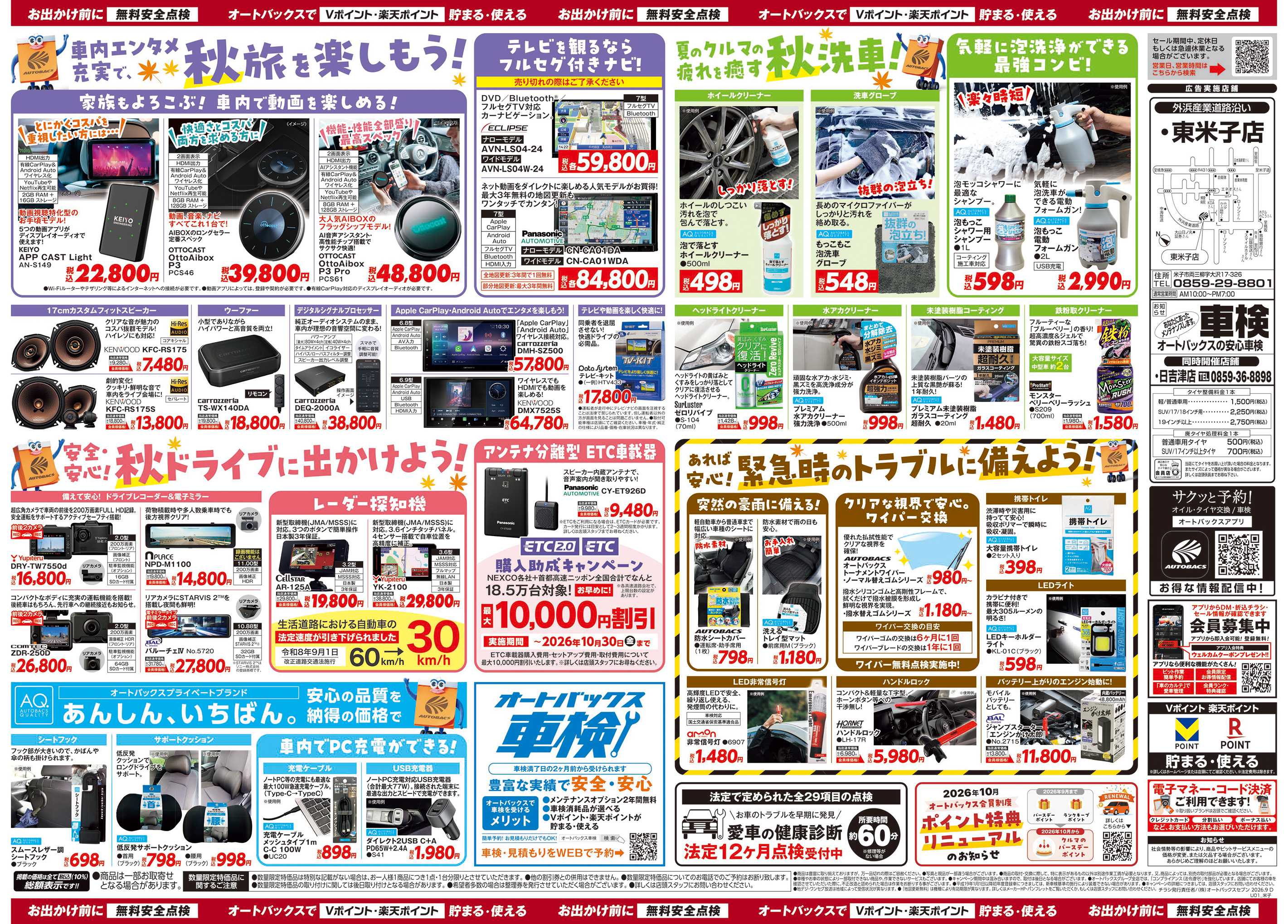 オートバックス ＼秋のおでかけ準備・メンテナンスもお任せ！セール開催！／
