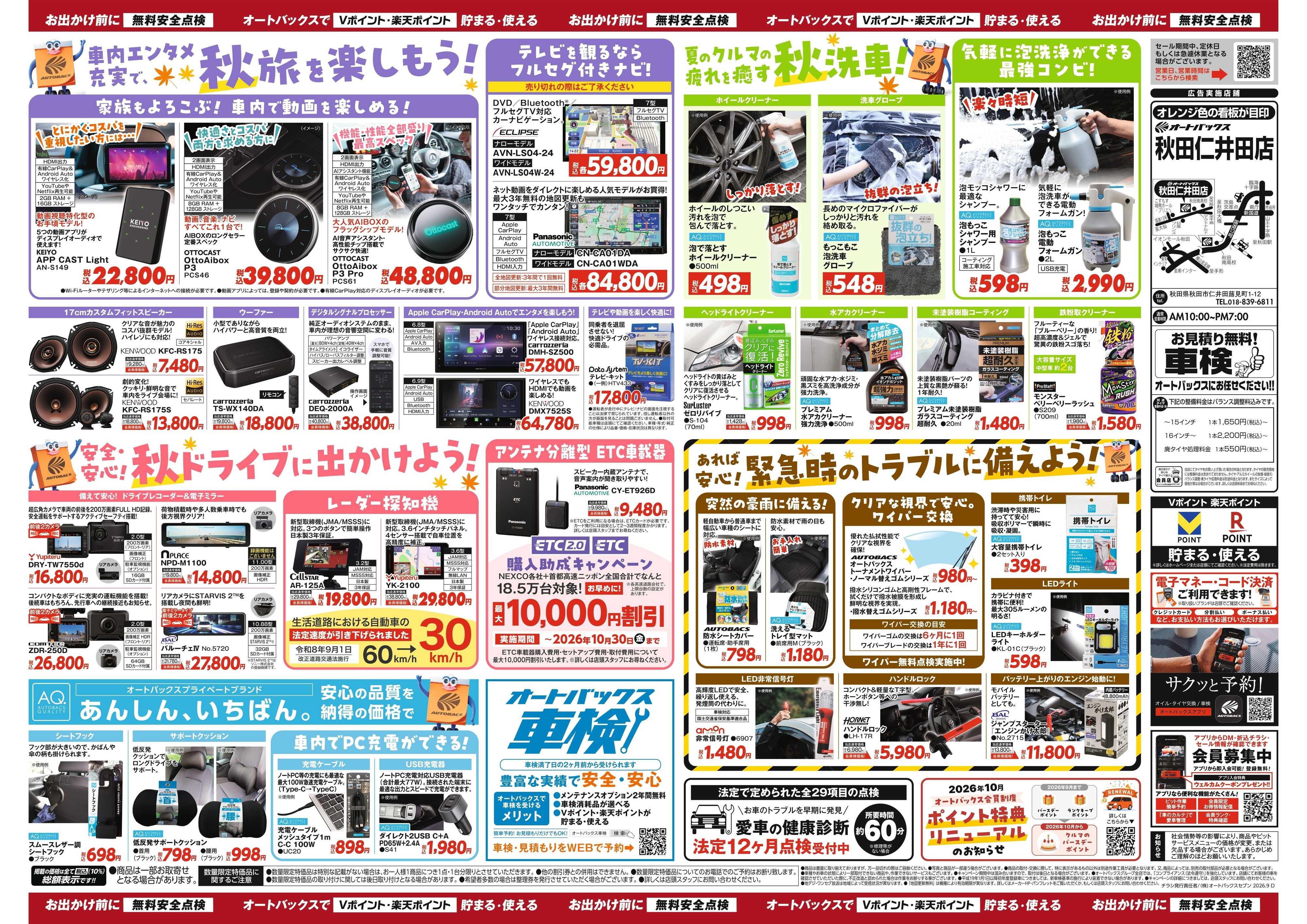オートバックス ＼秋のおでかけ準備・メンテナンスもお任せ！セール開催！／