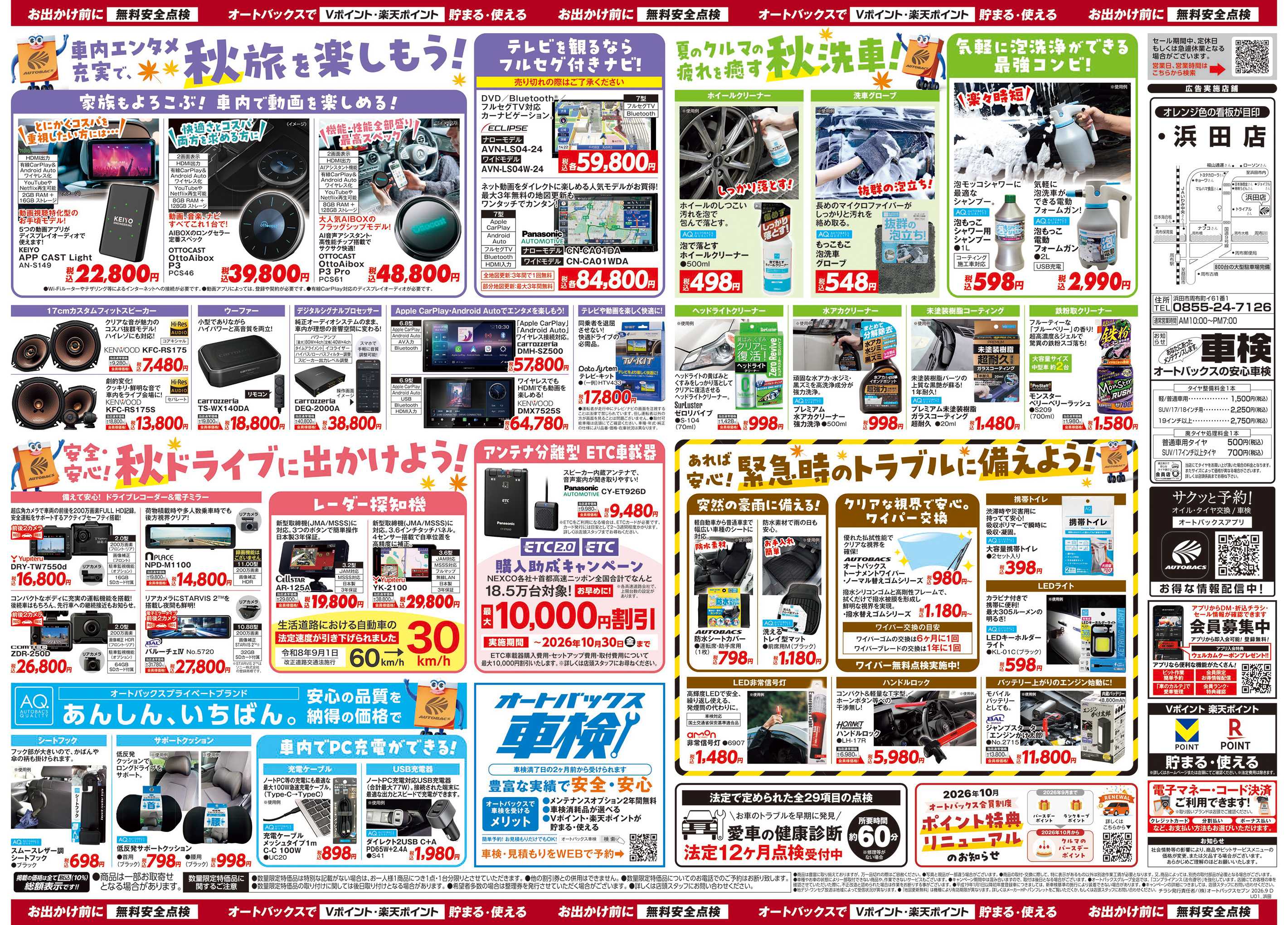 オートバックス ＼秋のおでかけ準備・メンテナンスもお任せ！セール開催！／