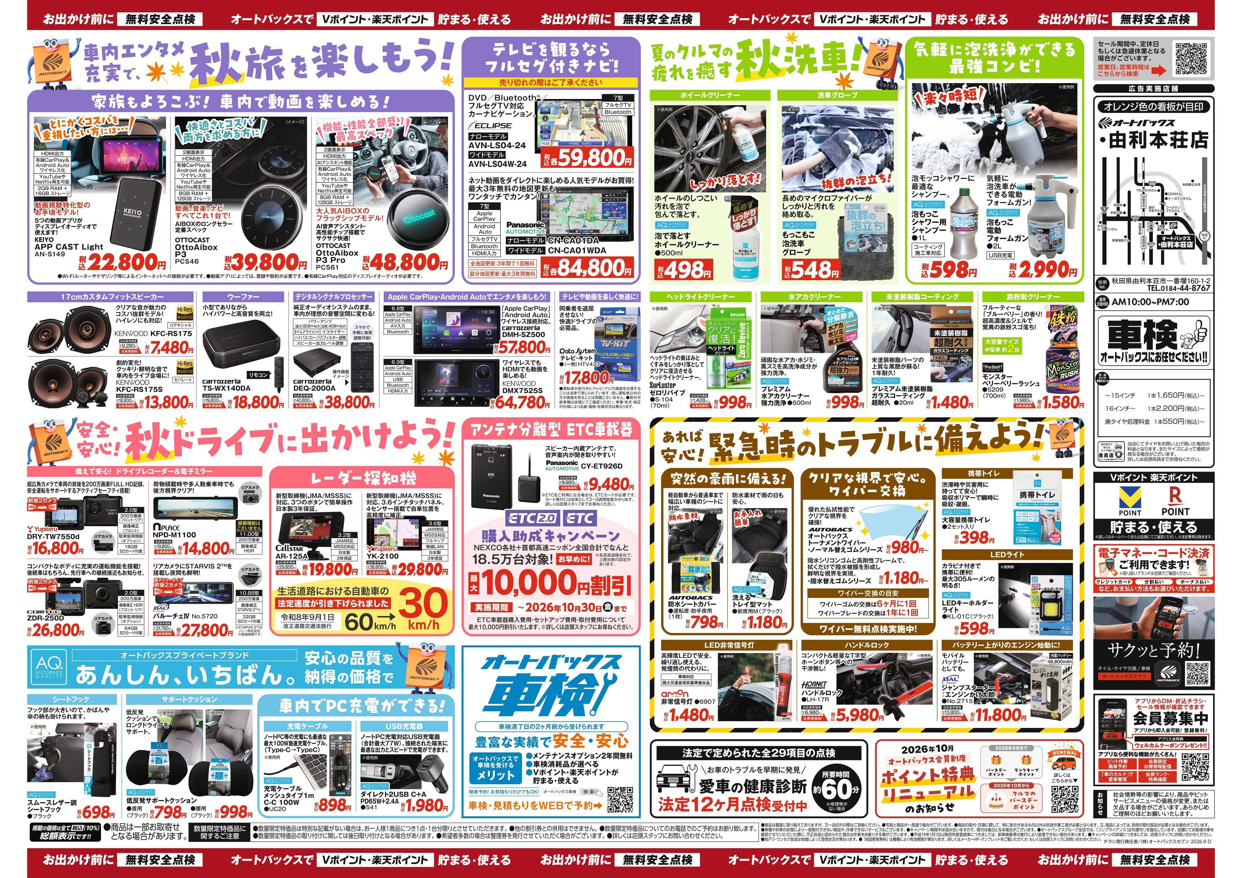 オートバックス ＼秋のおでかけ準備・メンテナンスもお任せ！セール開催！／