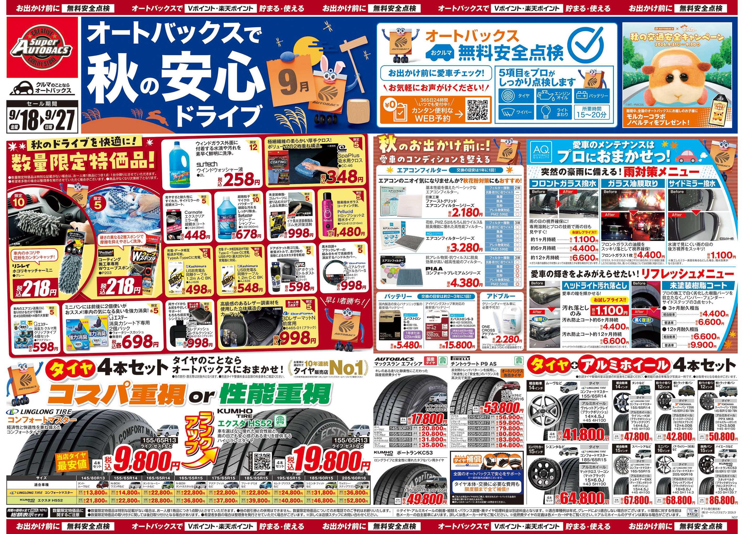 スーパーオートバックス ＼秋のおでかけ準備・メンテナンスもお任せ！セール開催！／