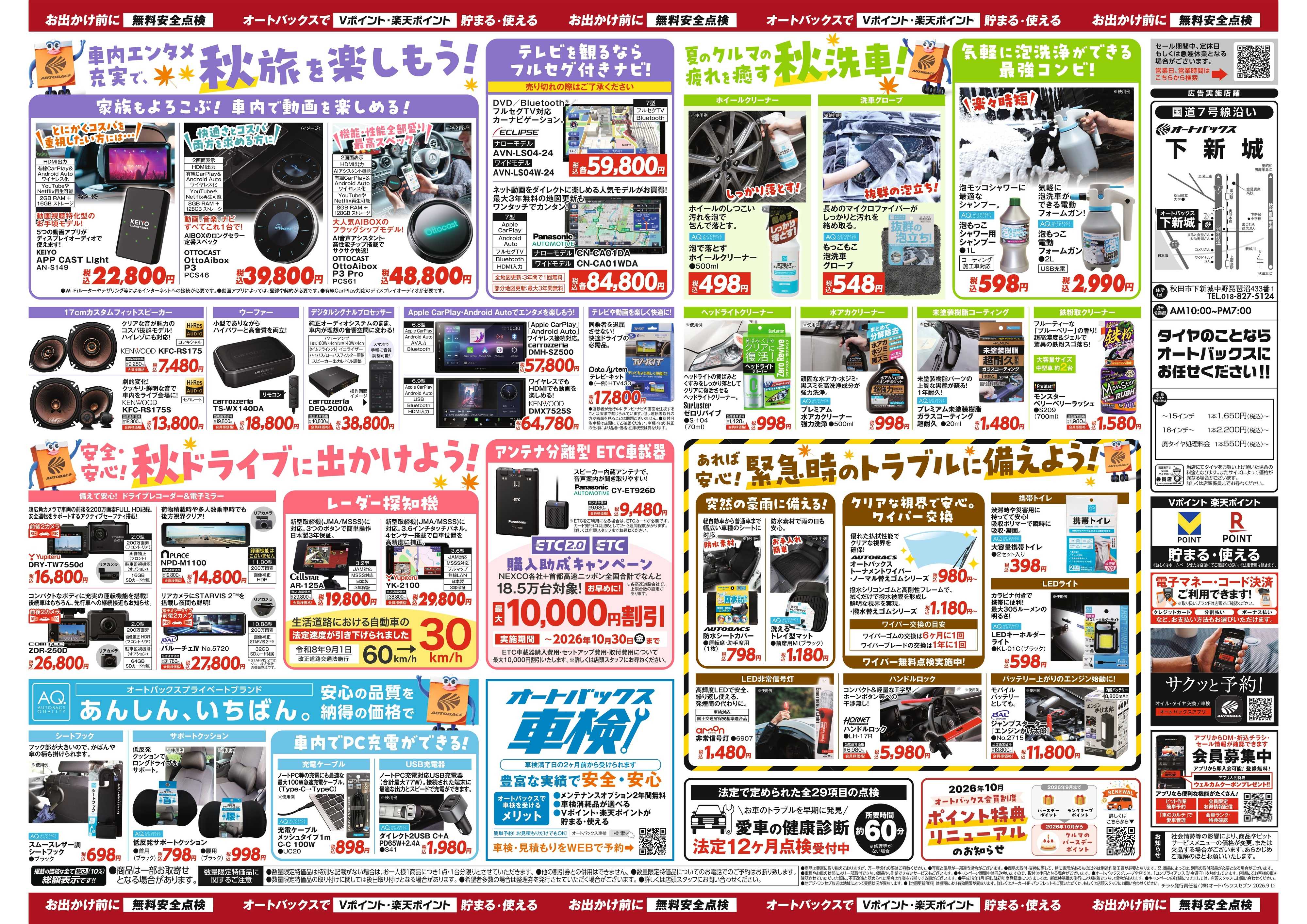 オートバックス ＼秋のおでかけ準備・メンテナンスもお任せ！セール開催！／
