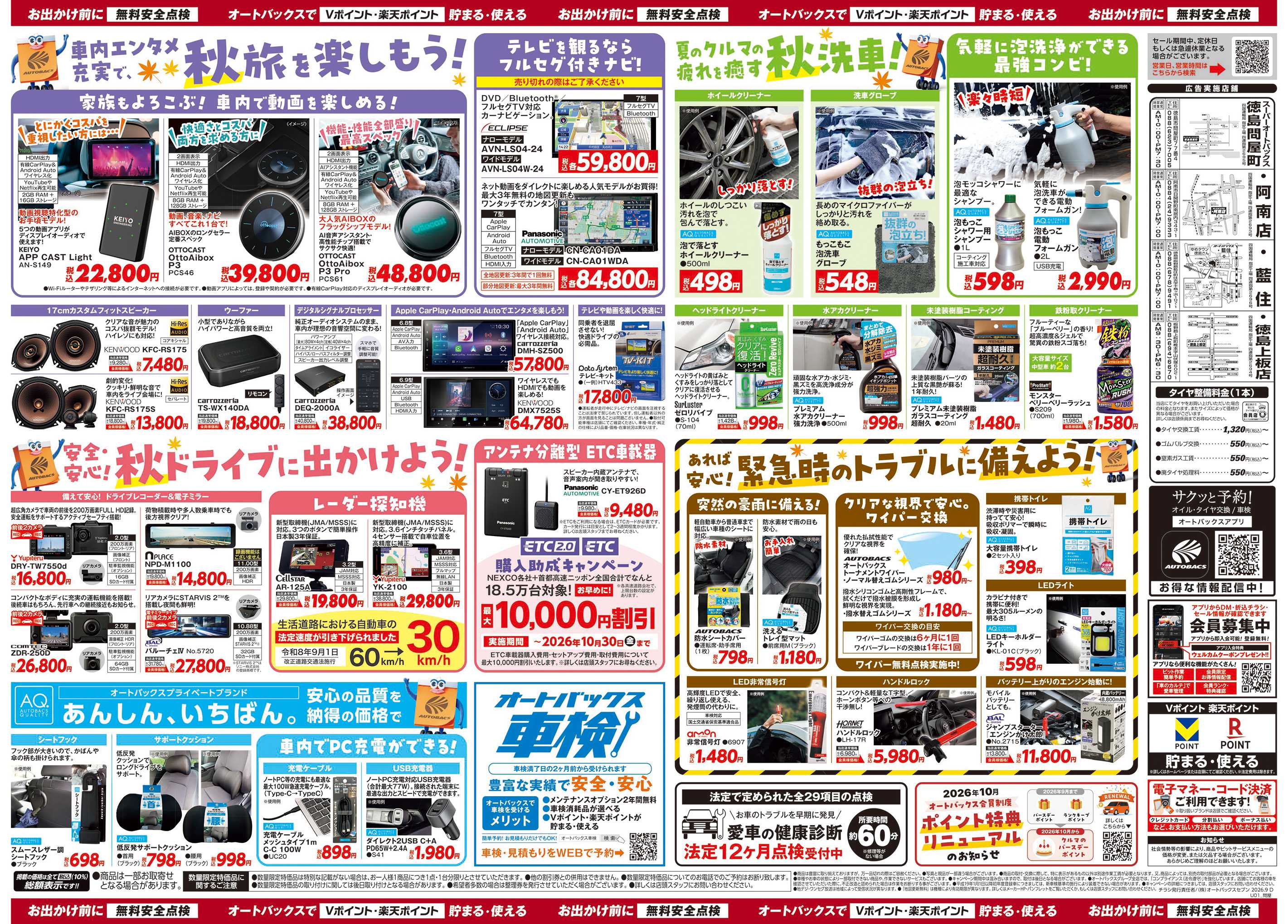 スーパーオートバックス ＼秋のおでかけ準備・メンテナンスもお任せ！セール開催！／