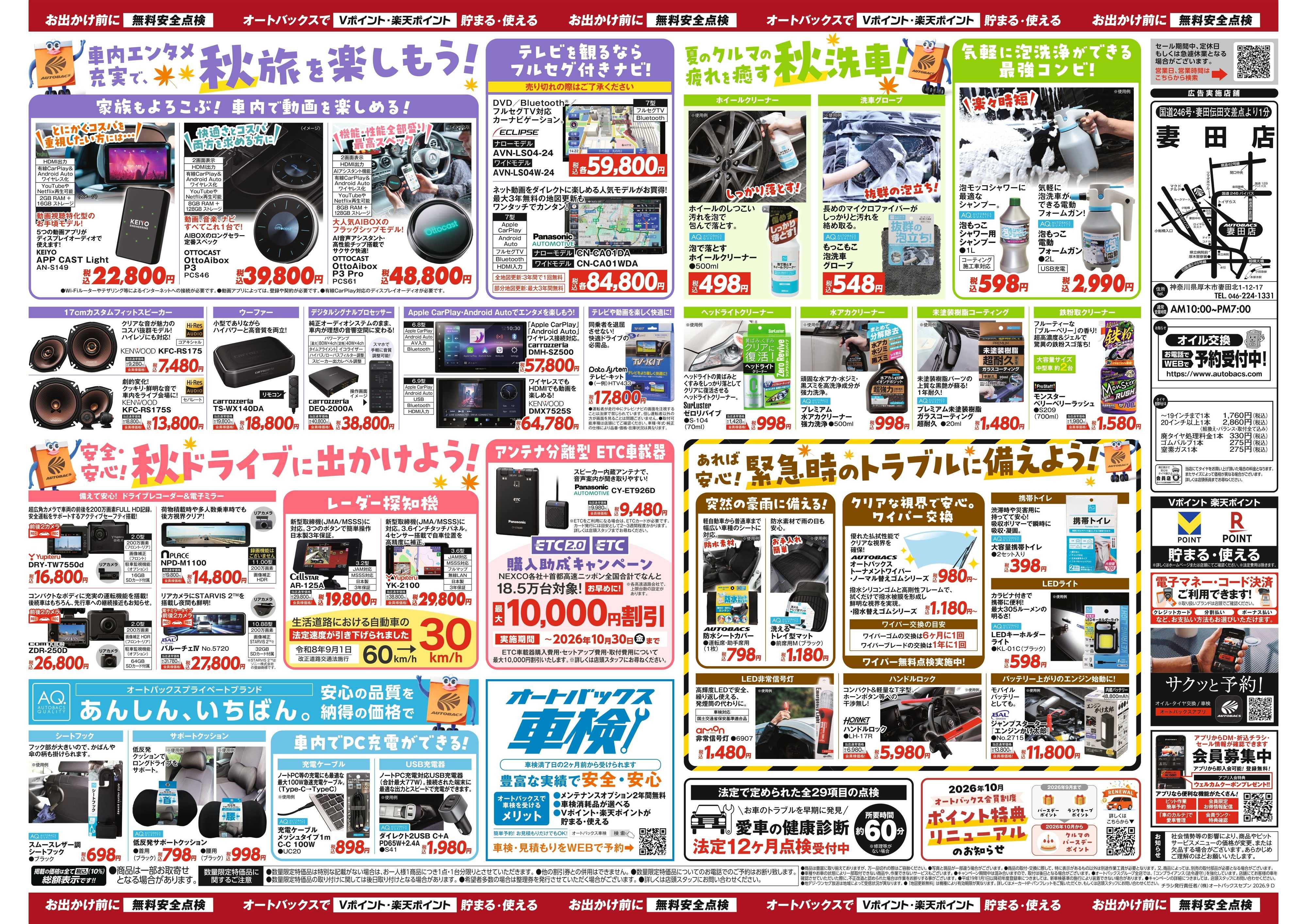 オートバックス ＼秋のおでかけ準備・メンテナンスもお任せ！セール開催！／