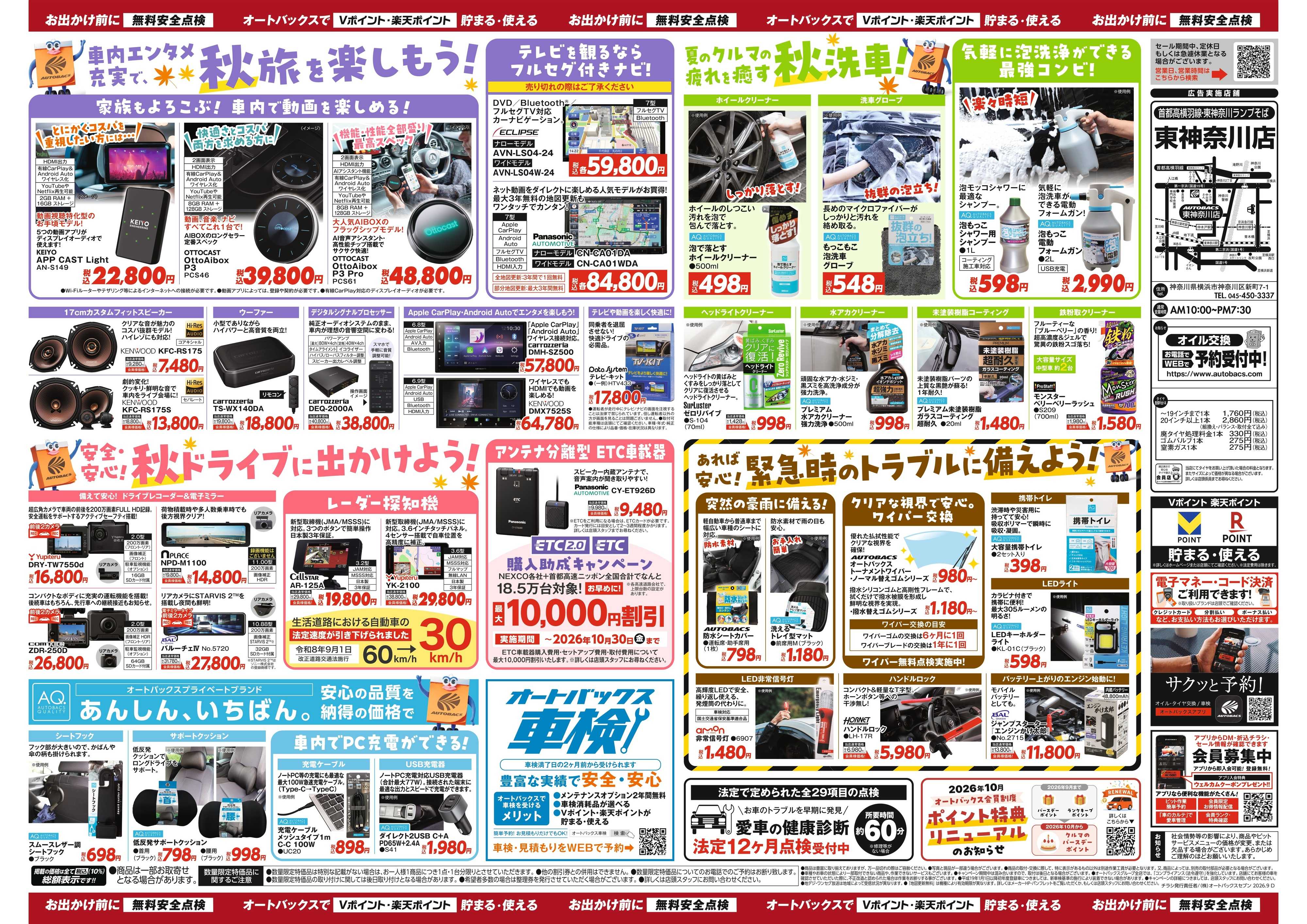 オートバックス ＼秋のおでかけ準備・メンテナンスもお任せ！セール開催！／