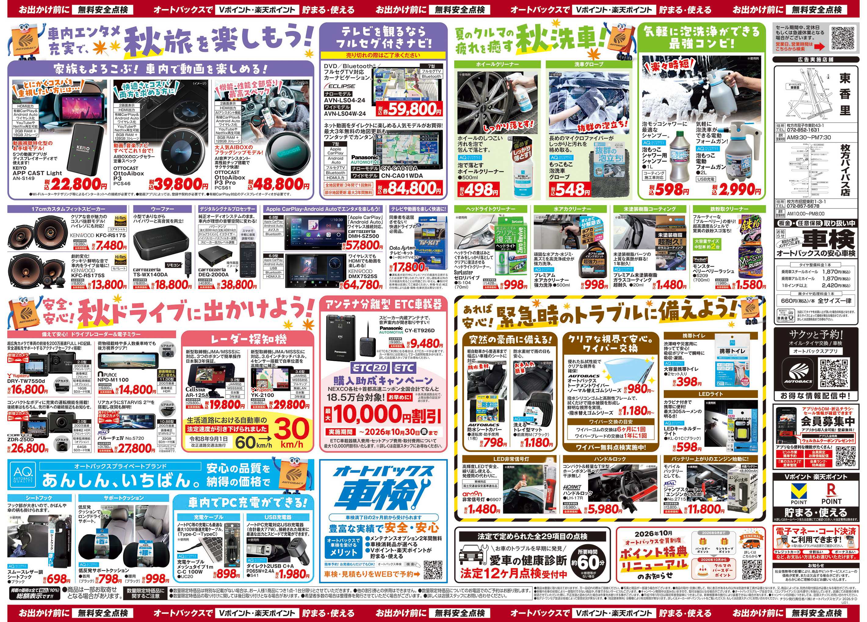 オートバックス ＼秋のおでかけ準備・メンテナンスもお任せ！セール開催！／