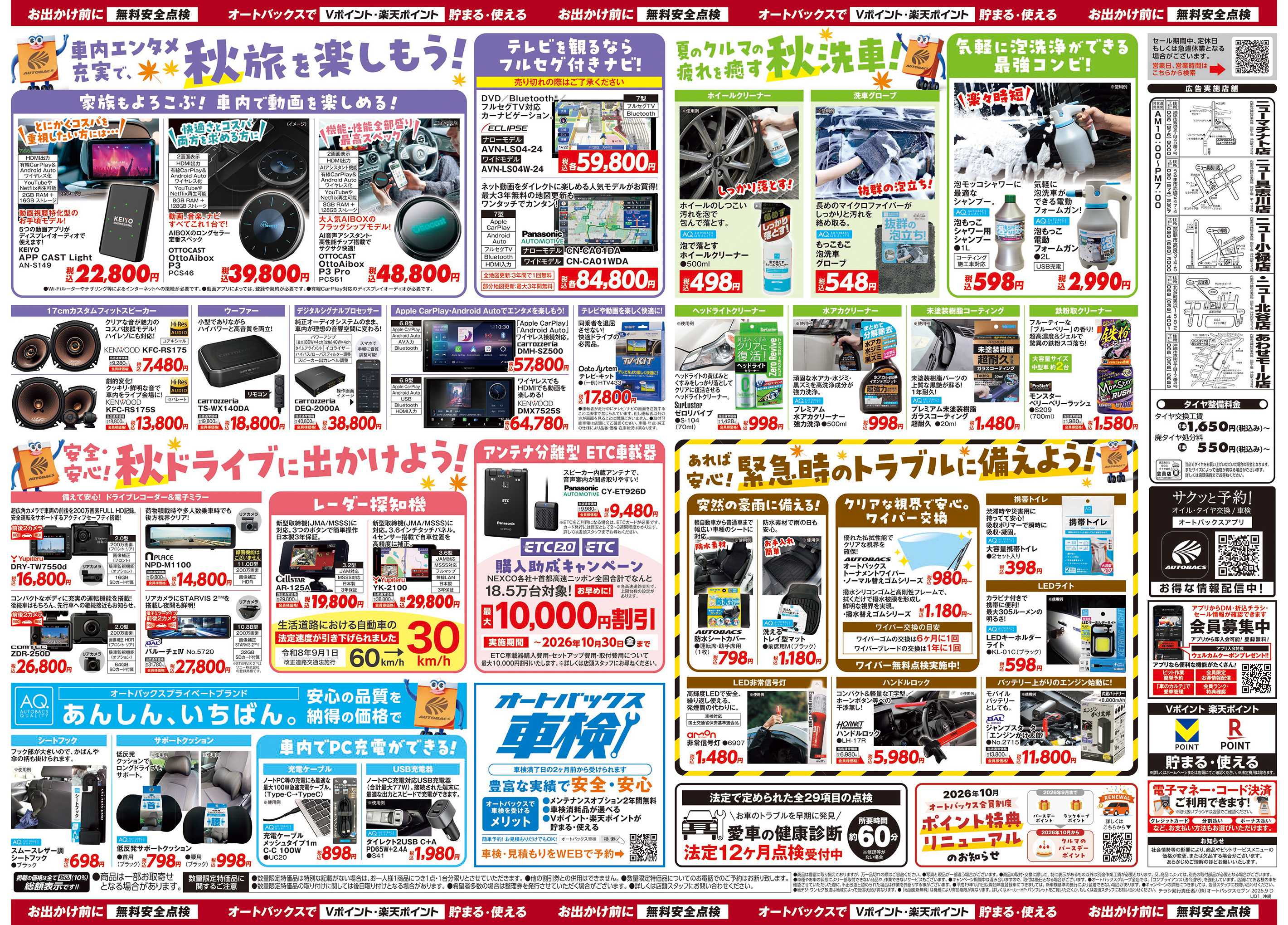 オートバックス ＼秋のおでかけ準備・メンテナンスもお任せ！セール開催！／