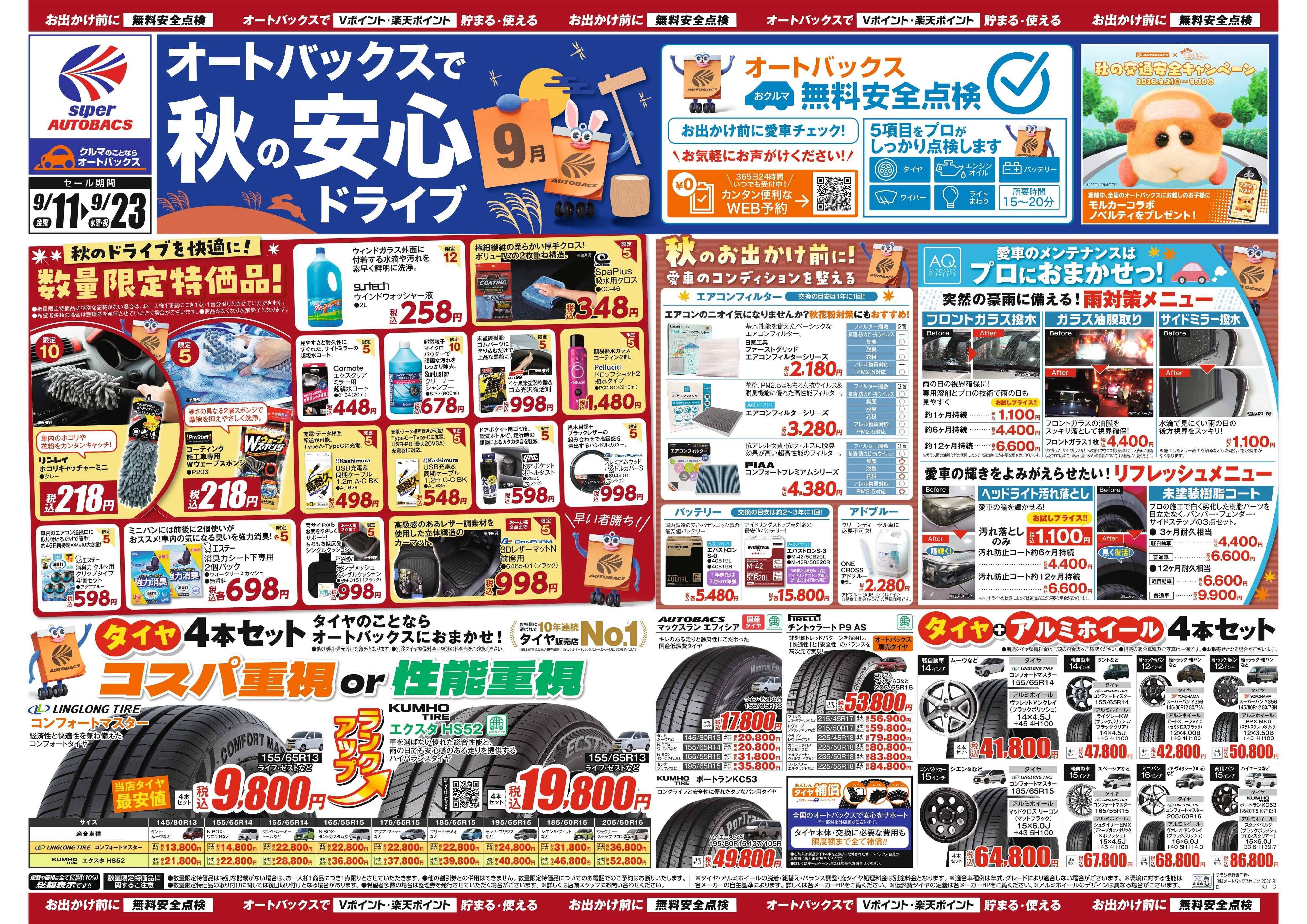 スーパーオートバックス ＼秋のおでかけ準備・メンテナンスもお任せ！セール開催！／
