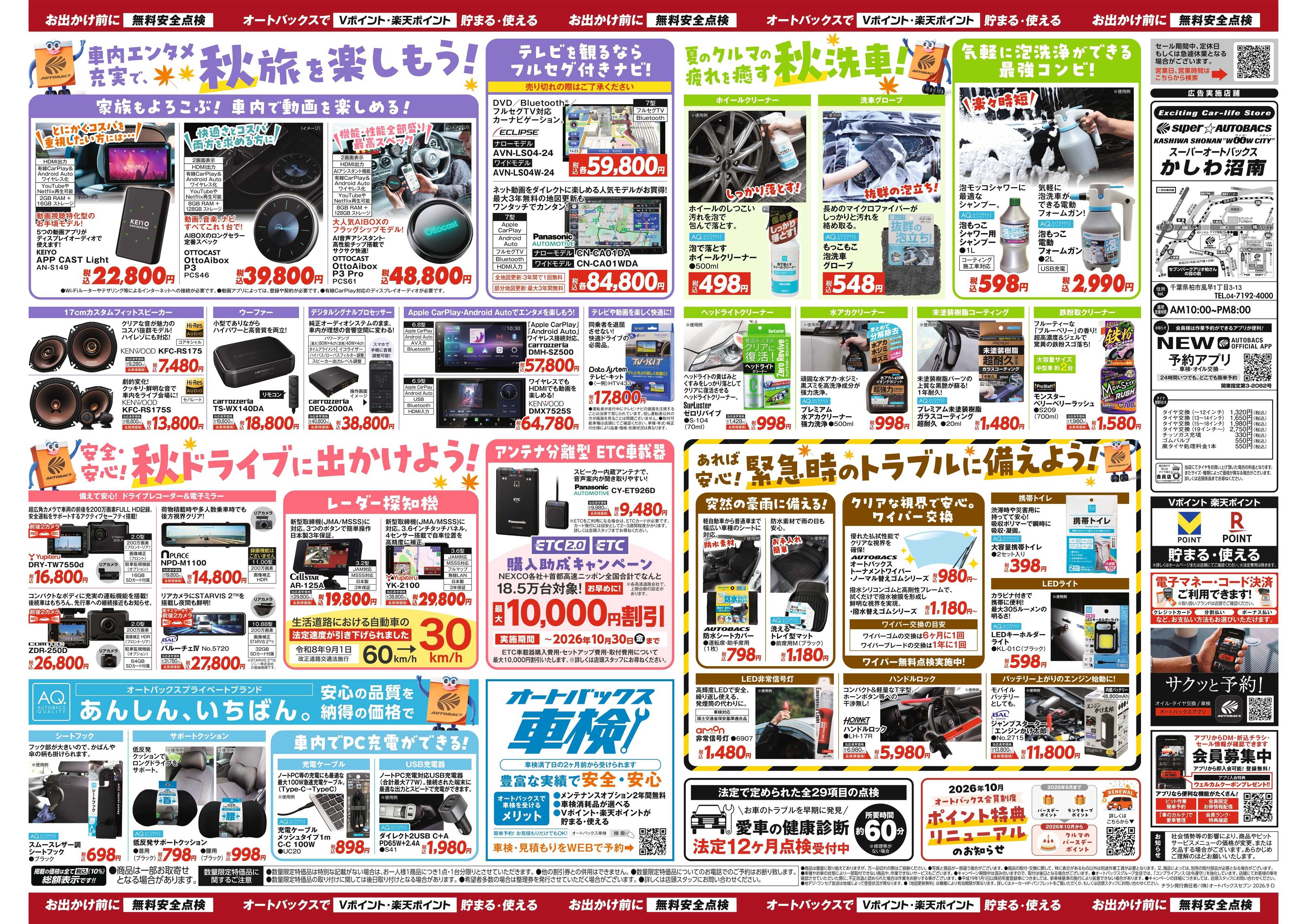 スーパーオートバックス ＼秋のおでかけ準備・メンテナンスもお任せ！セール開催！／