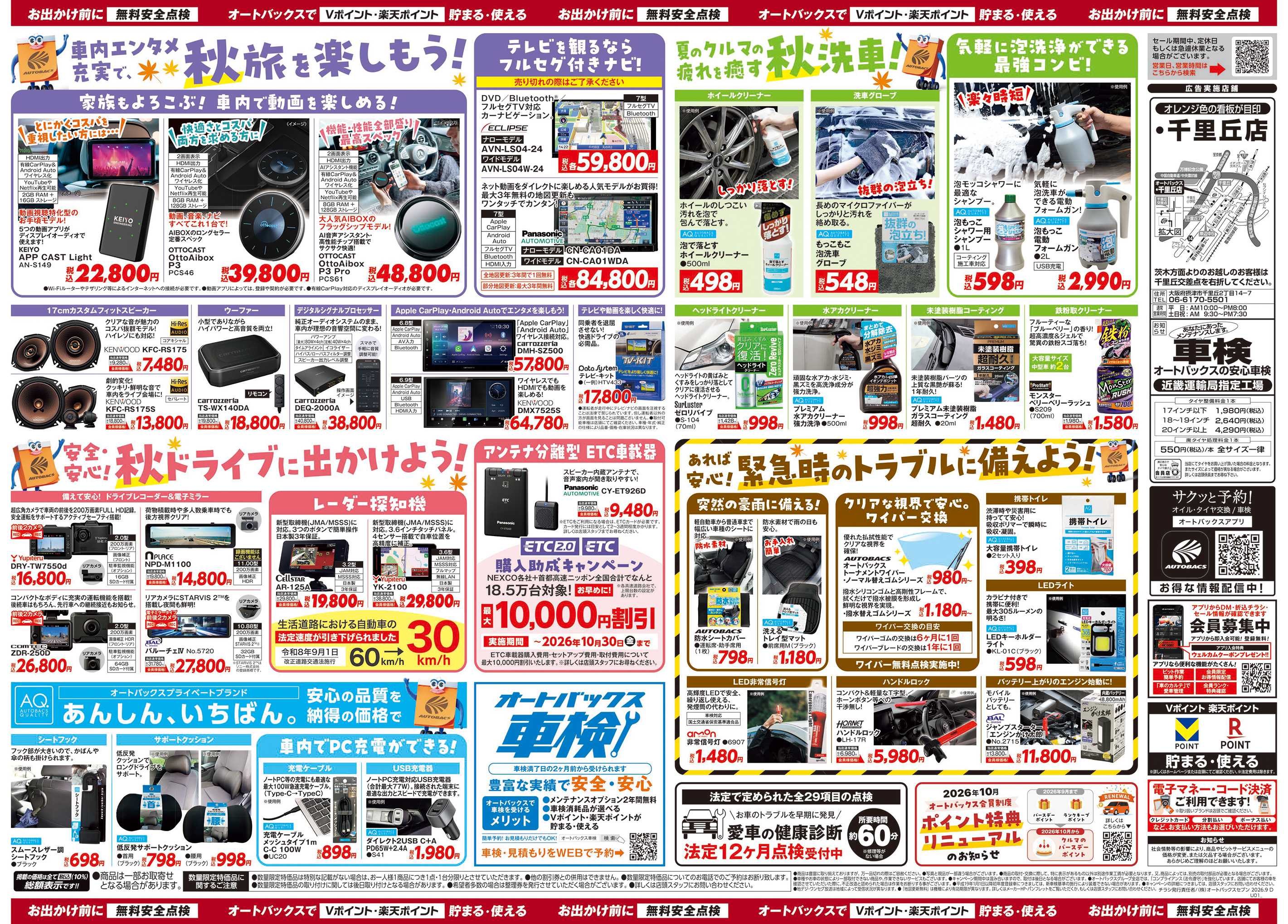 オートバックス ＼秋のおでかけ準備・メンテナンスもお任せ！セール開催！／