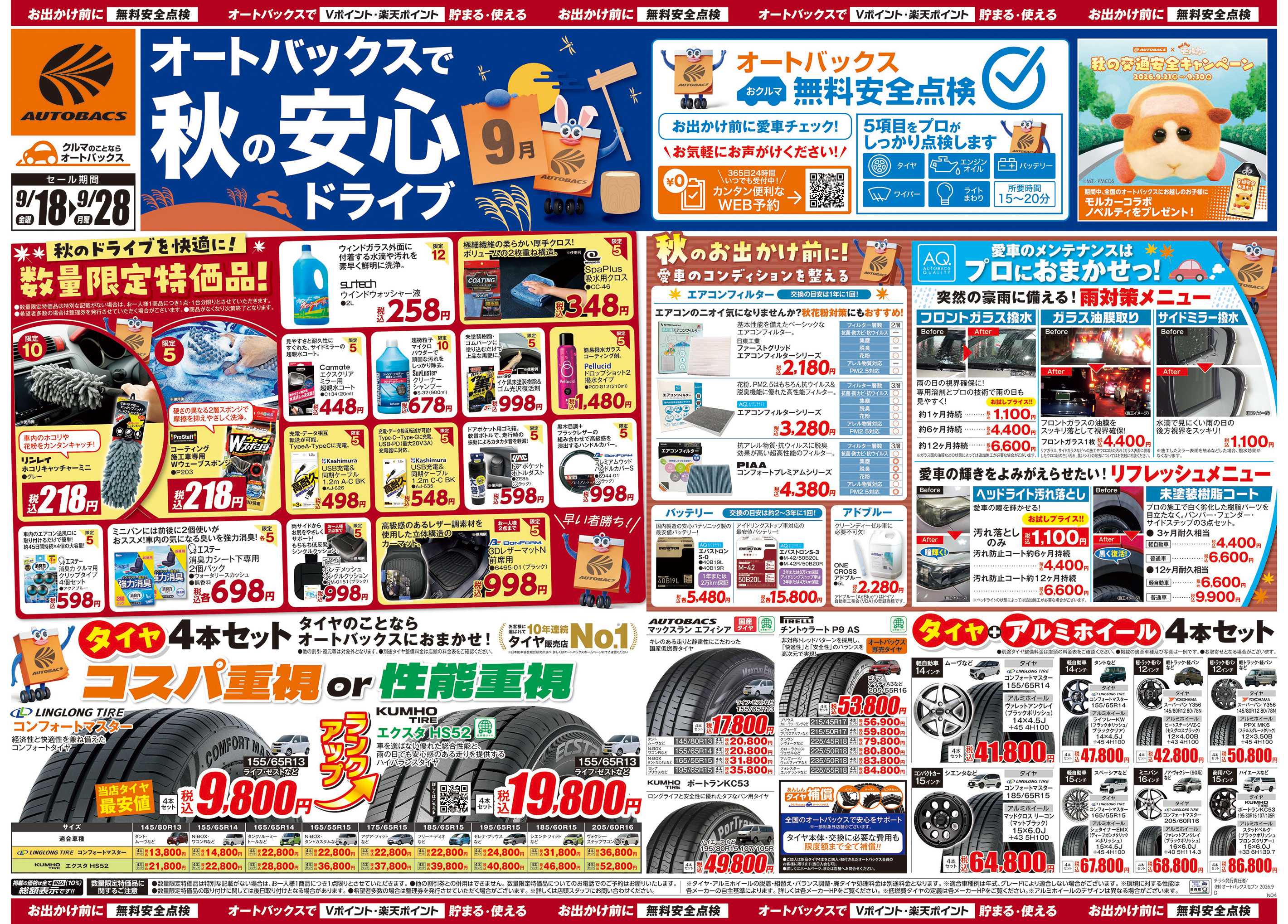 オートバックス ＼秋のおでかけ準備・メンテナンスもお任せ！セール開催！／