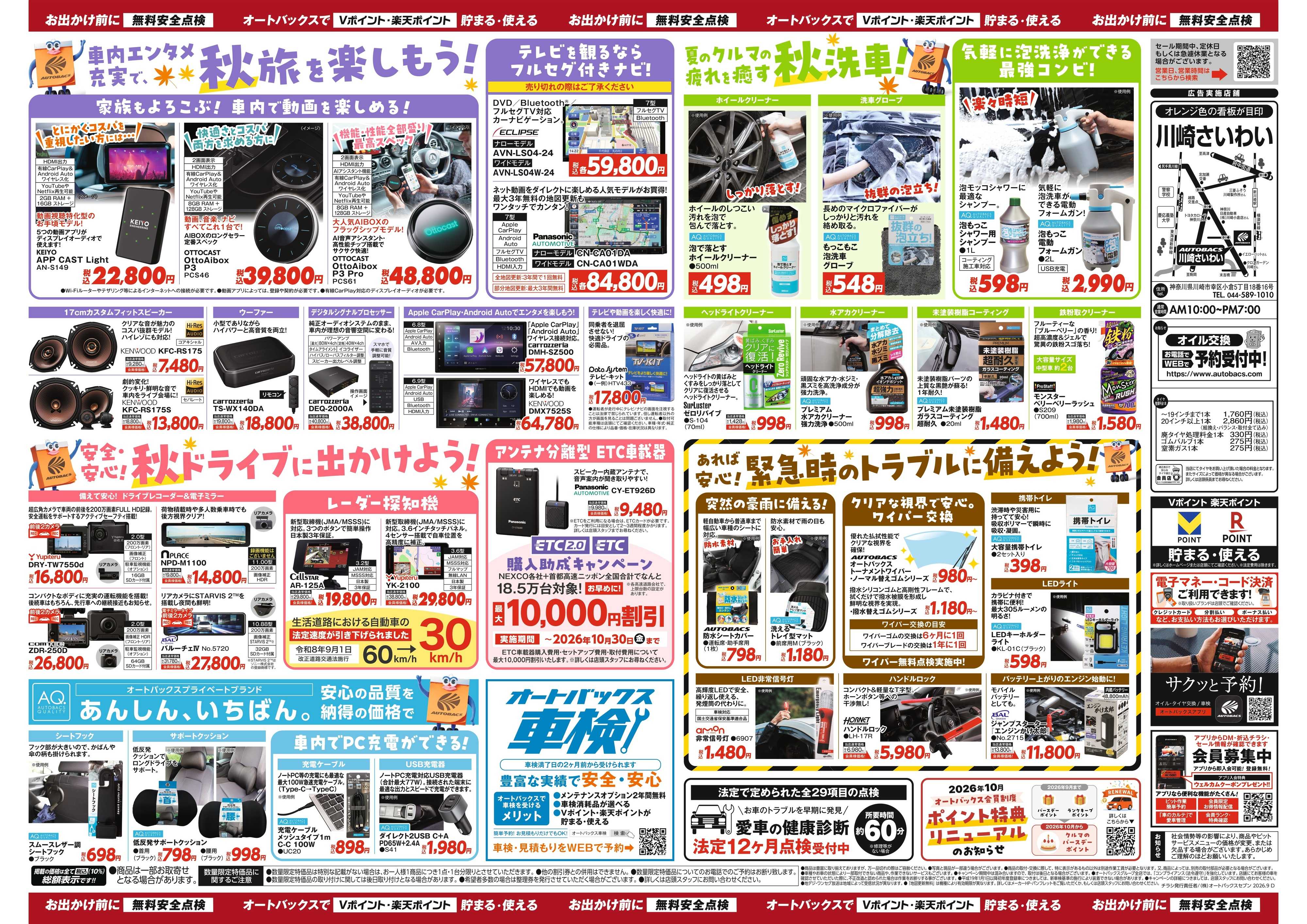 オートバックス ＼秋のおでかけ準備・メンテナンスもお任せ！セール開催！／