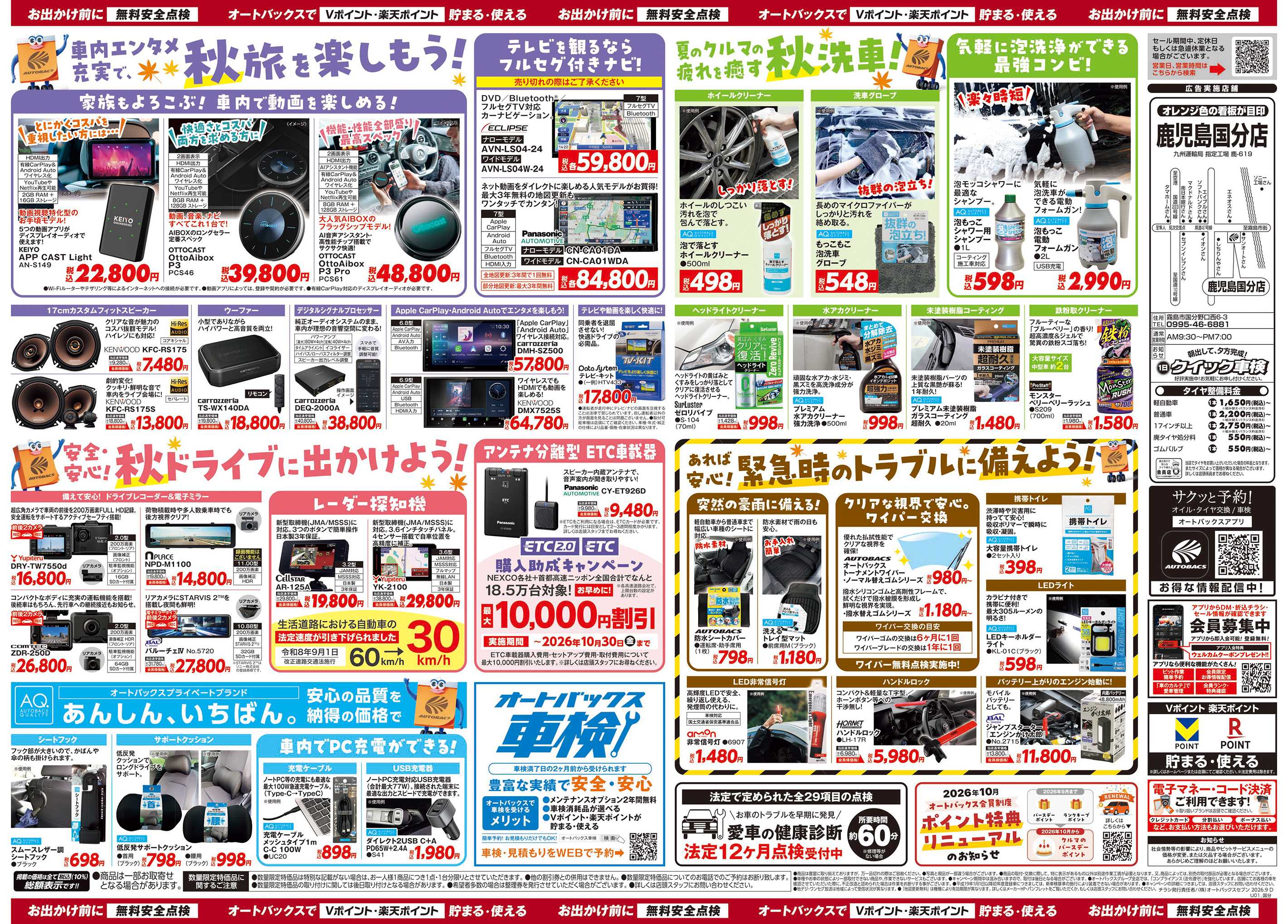 オートバックス ＼秋のおでかけ準備・メンテナンスもお任せ！セール開催！／