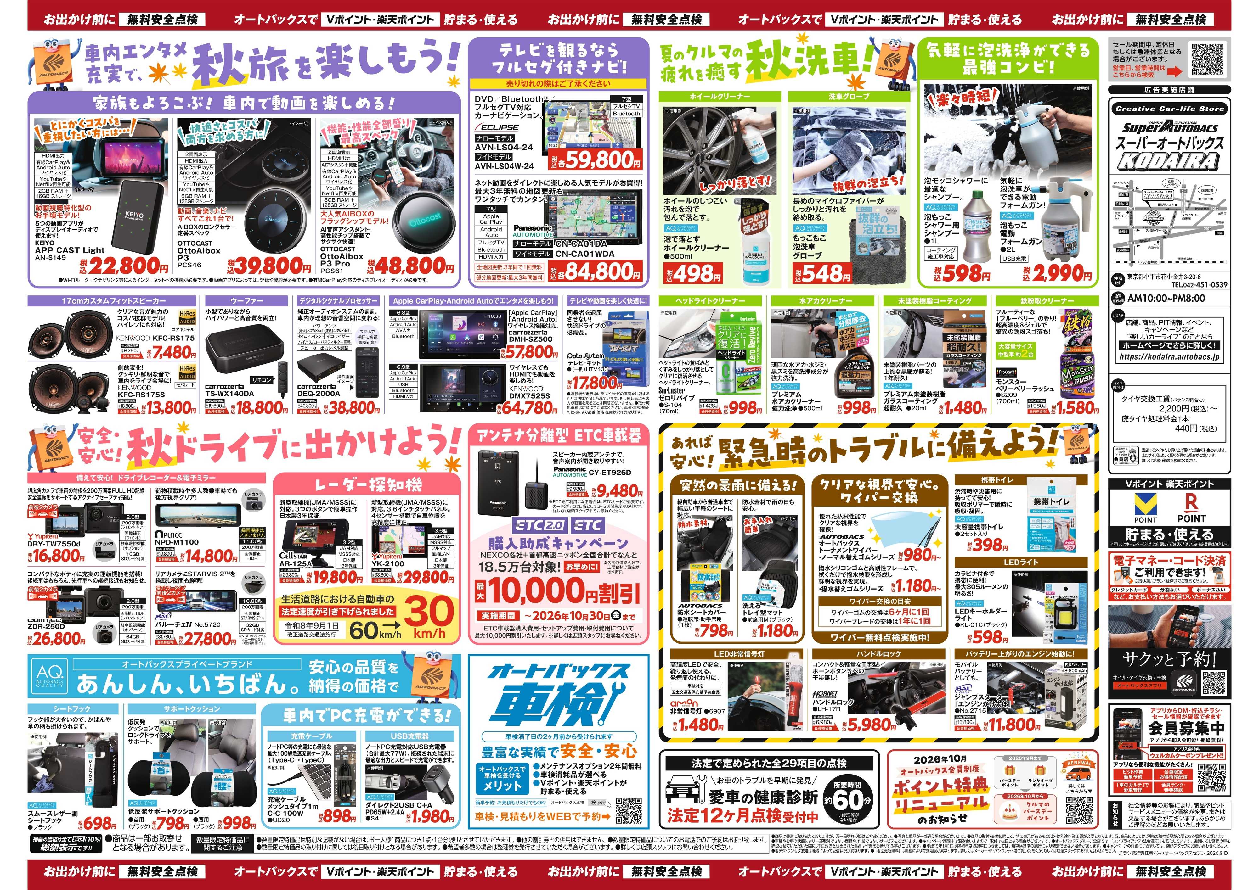 スーパーオートバックス ＼秋のおでかけ準備・メンテナンスもお任せ！セール開催！／