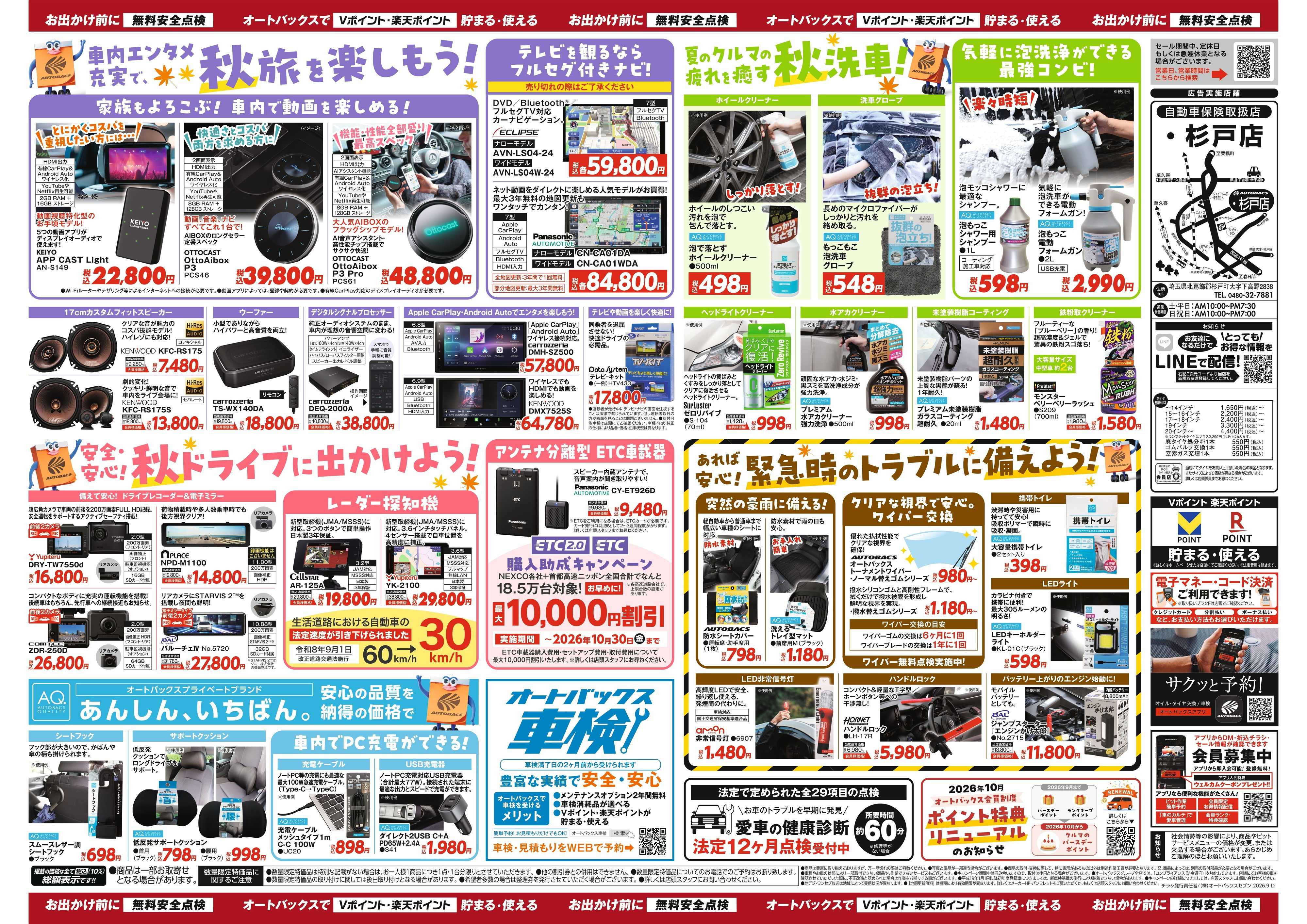 オートバックス ＼秋のおでかけ準備・メンテナンスもお任せ！セール開催！／