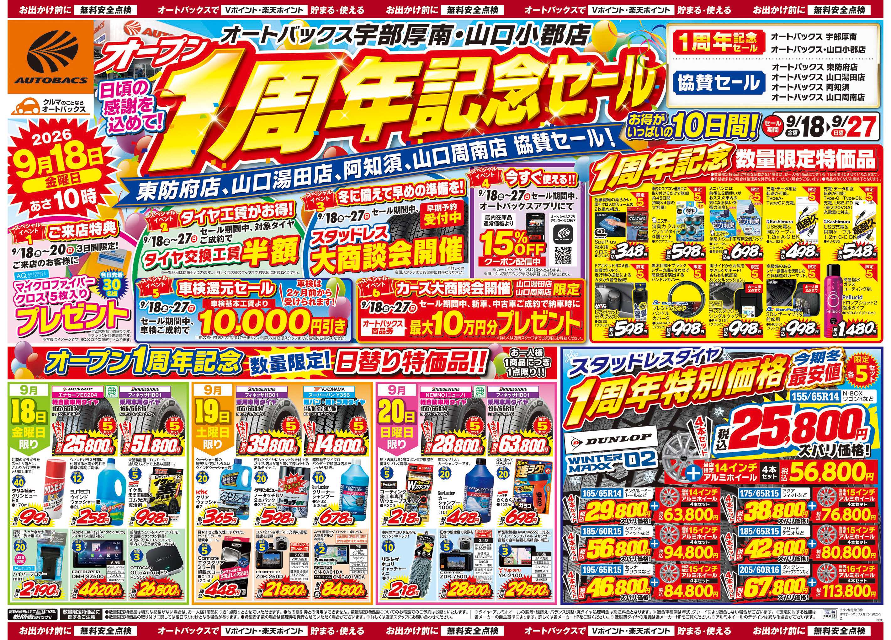 オートバックス ＼秋のおでかけ準備・メンテナンスもお任せ！セール開催！／