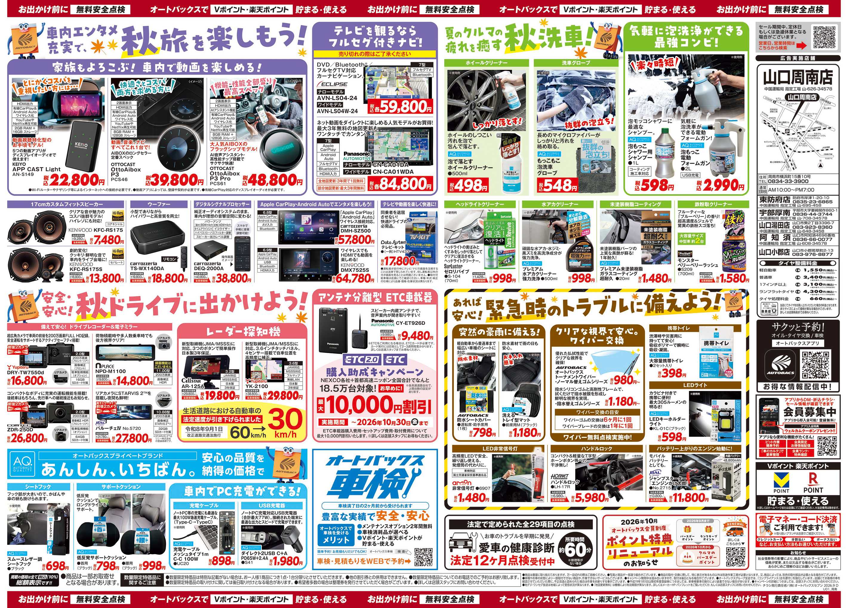オートバックス ＼秋のおでかけ準備・メンテナンスもお任せ！セール開催！／