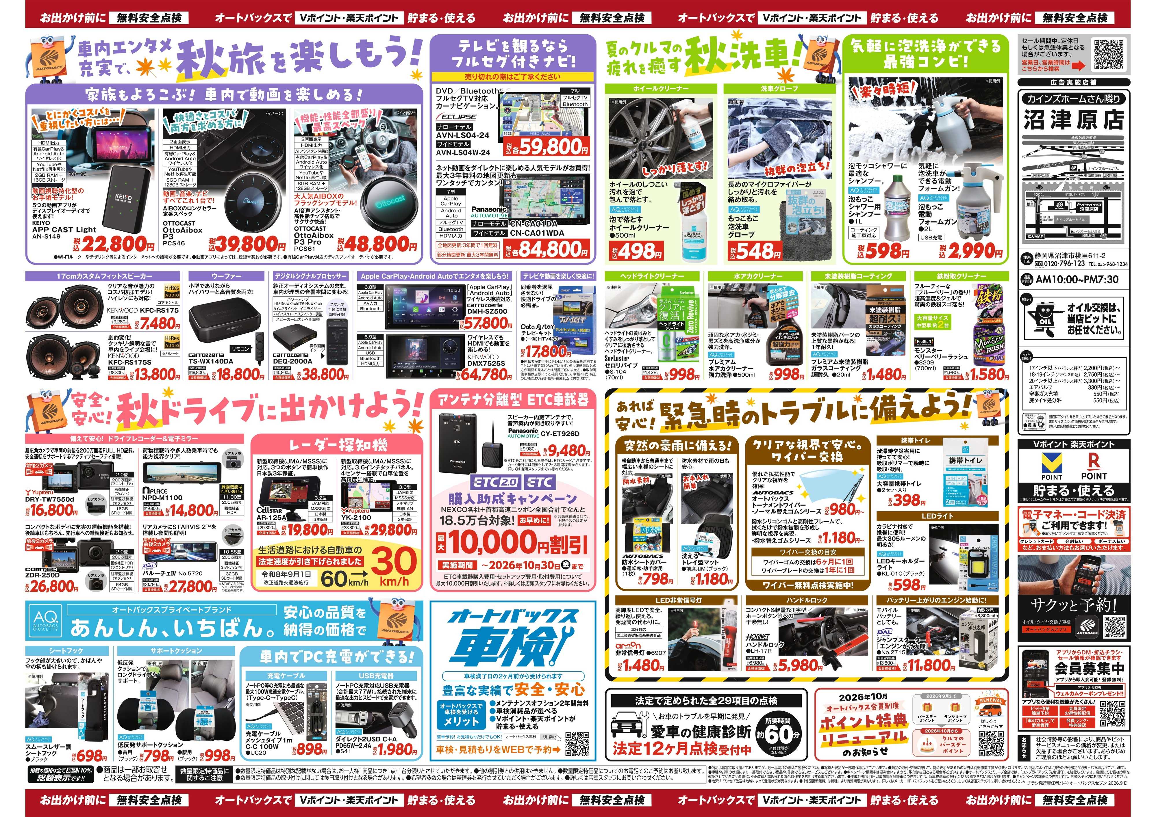 オートバックス ＼秋のおでかけ準備・メンテナンスもお任せ！セール開催！／