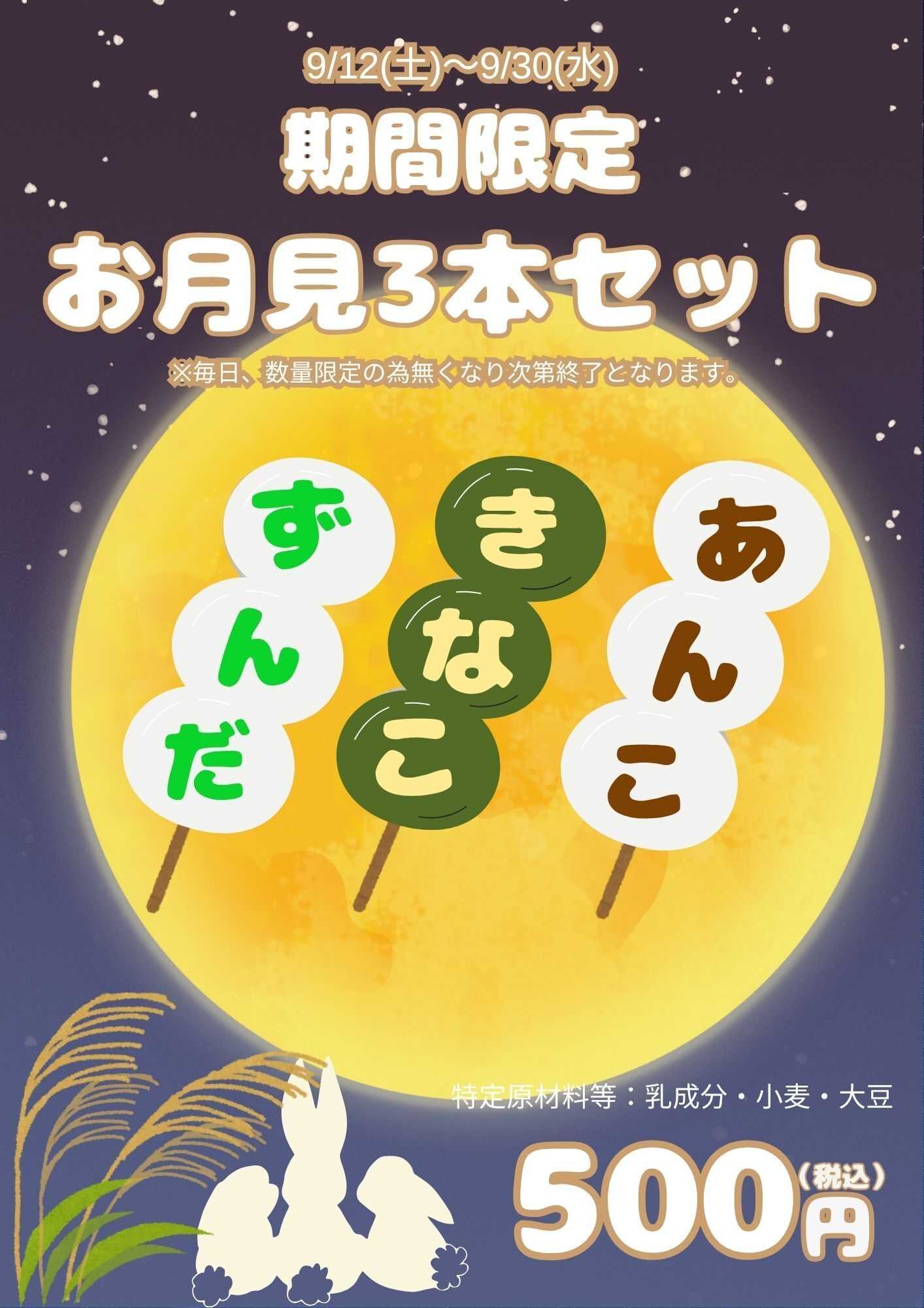 Parade 【期間限定】お月見3本セット！