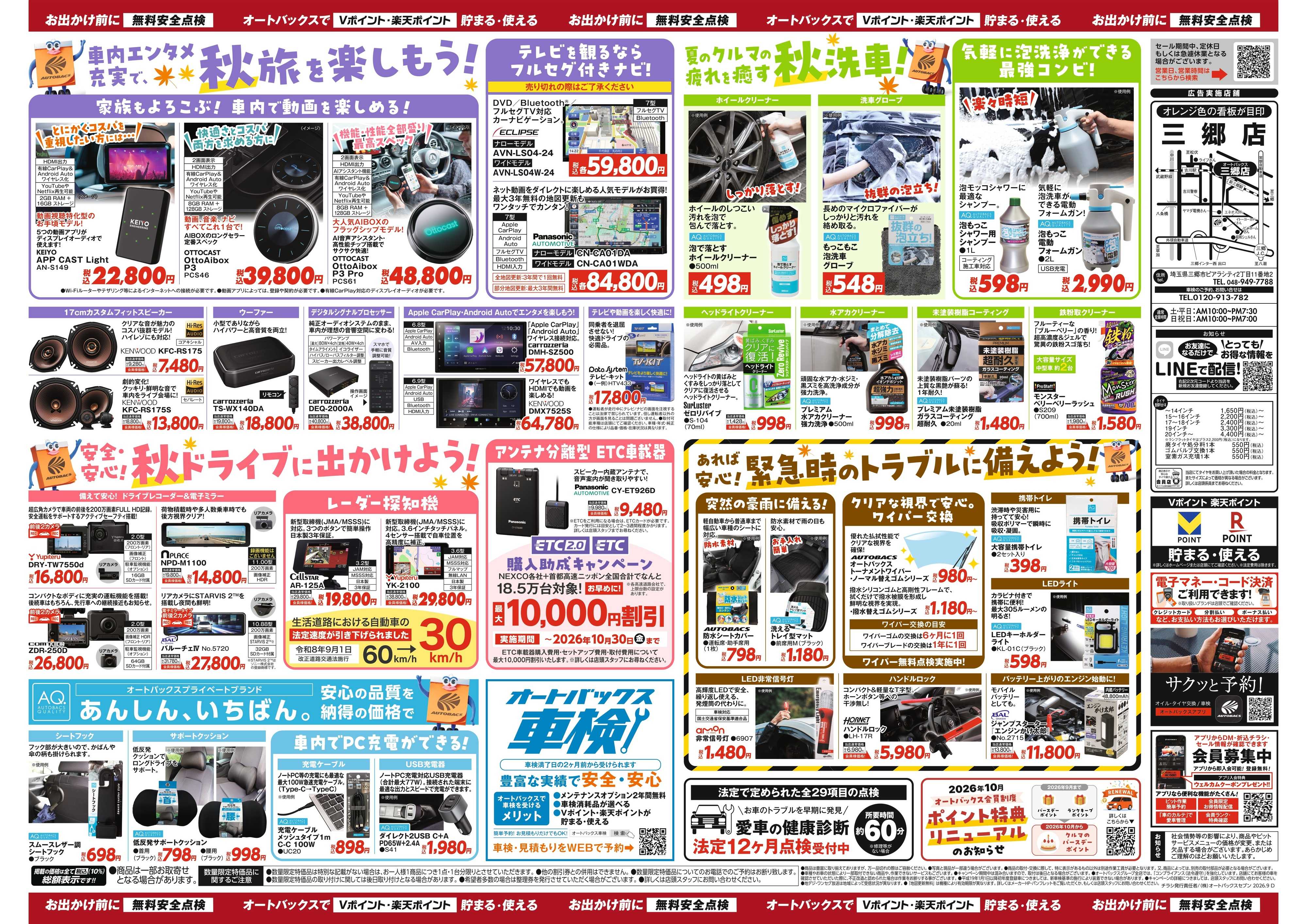 オートバックス ＼秋のおでかけ準備・メンテナンスもお任せ！セール開催！／