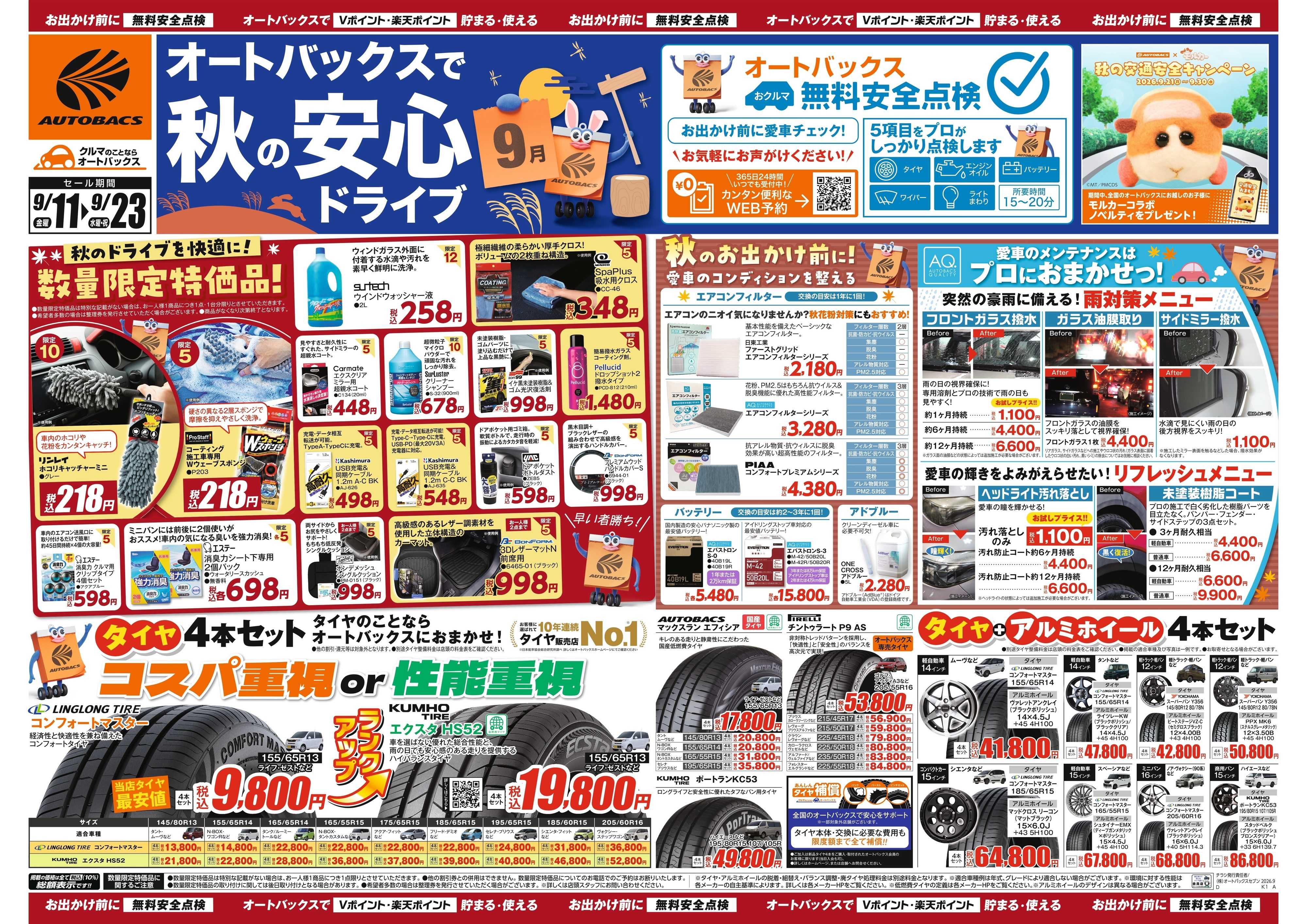 オートバックス ＼秋のおでかけ準備・メンテナンスもお任せ！セール開催！／