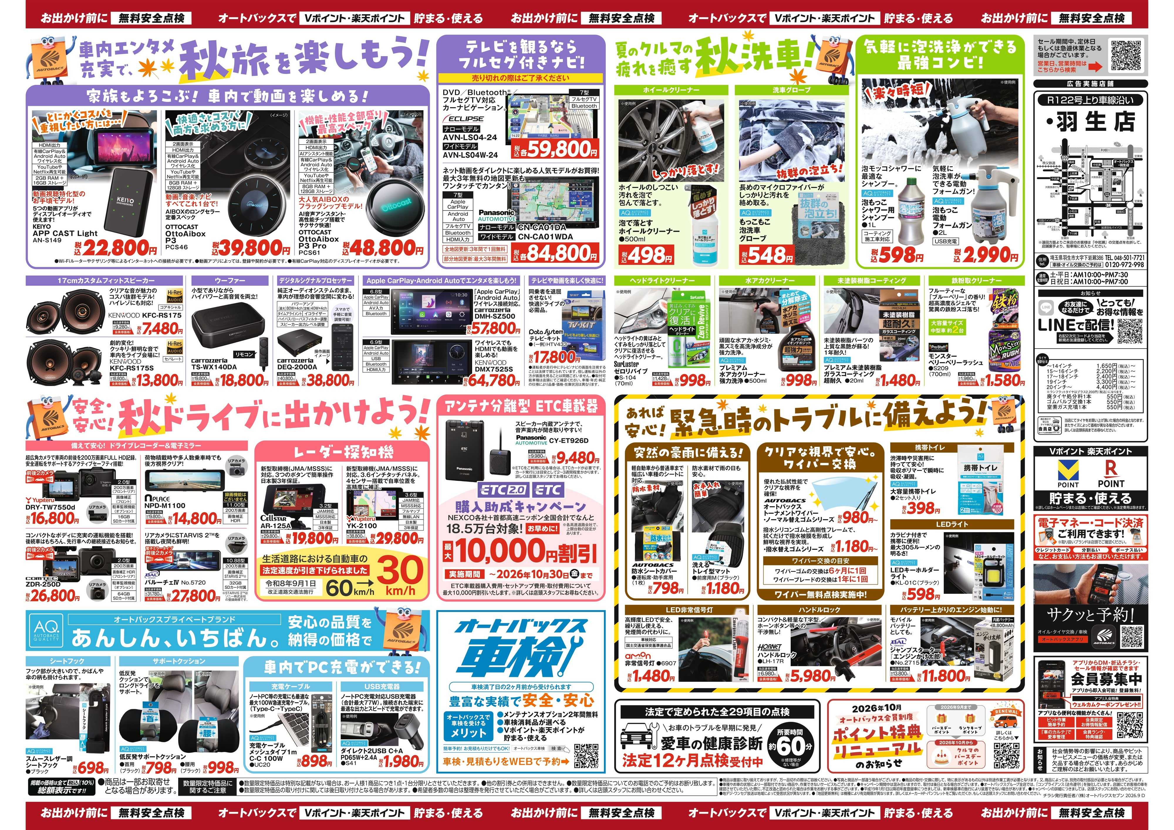 オートバックス ＼秋のおでかけ準備・メンテナンスもお任せ！セール開催！／