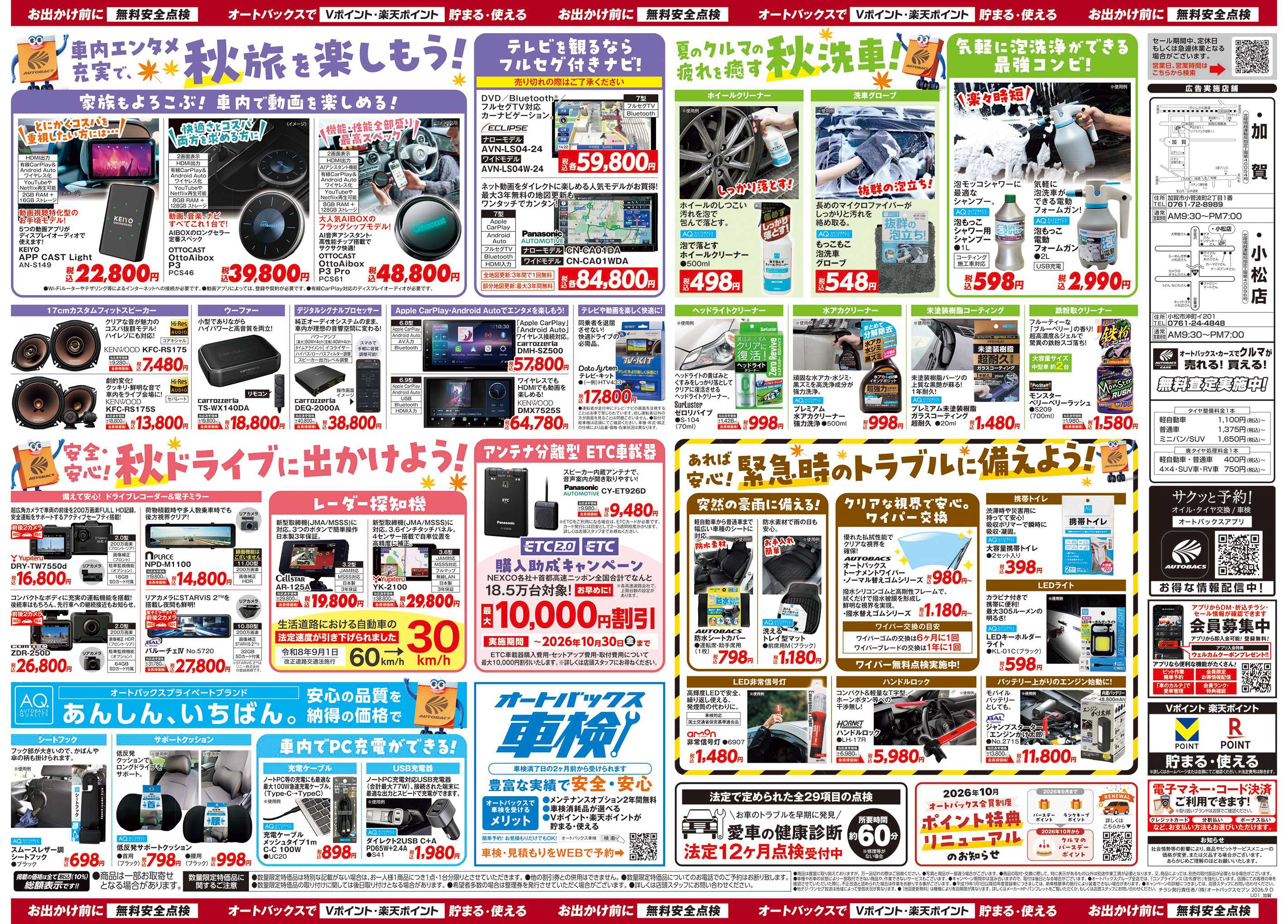 オートバックス ＼秋のおでかけ準備・メンテナンスもお任せ！セール開催！／