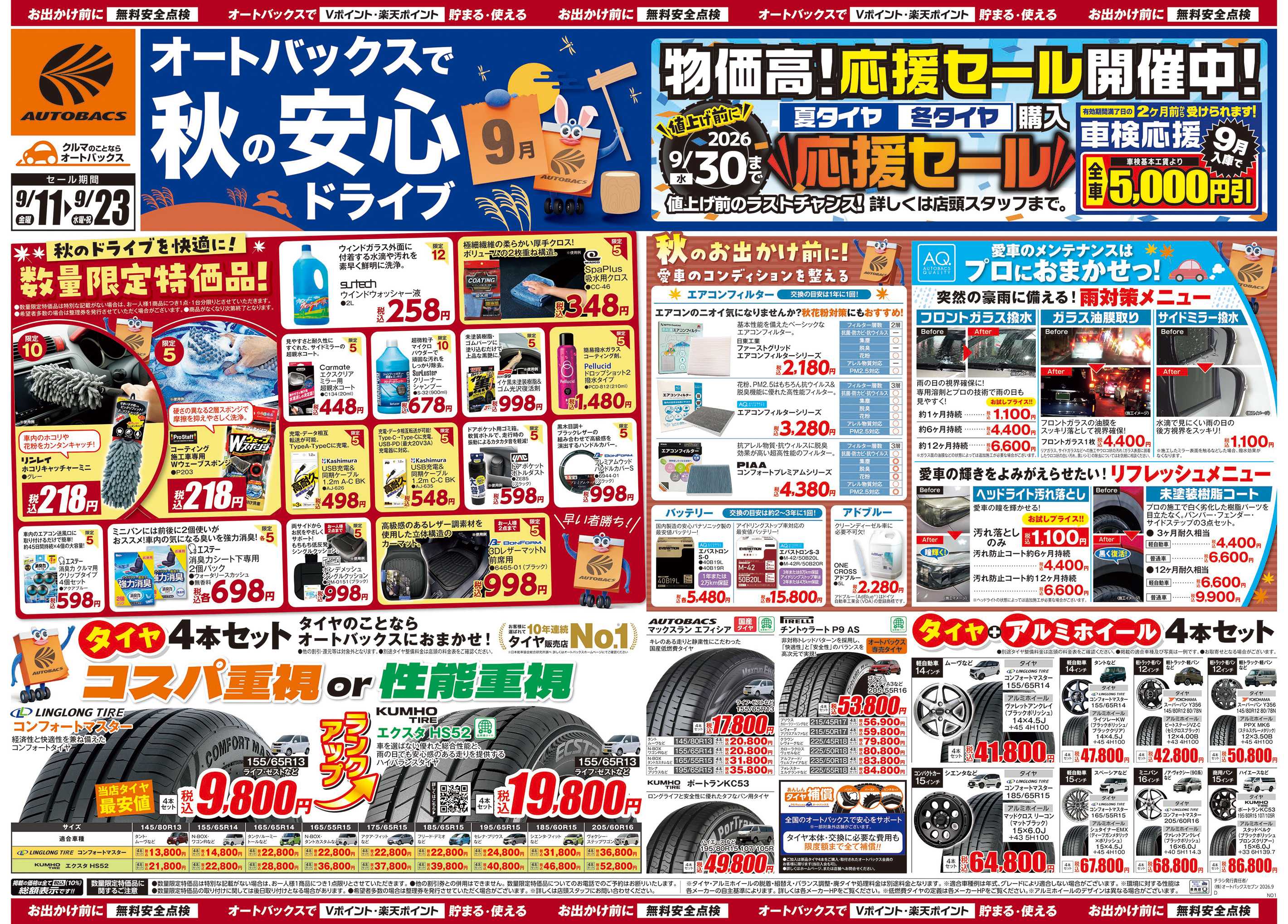 オートバックス ＼秋のおでかけ準備・メンテナンスもお任せ！セール開催！／