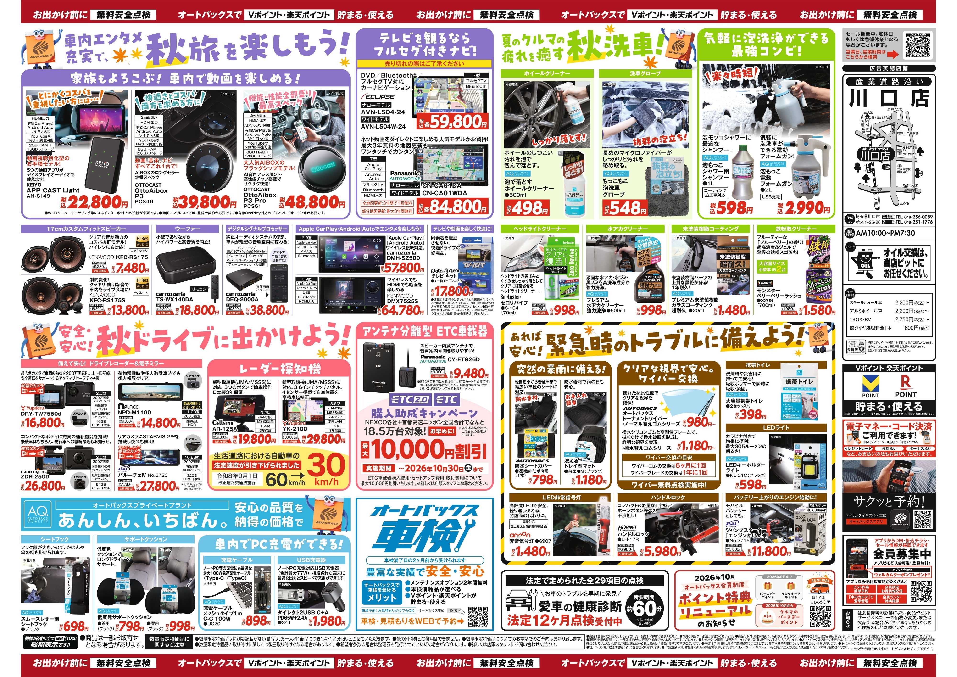 オートバックス ＼秋のおでかけ準備・メンテナンスもお任せ！セール開催！／