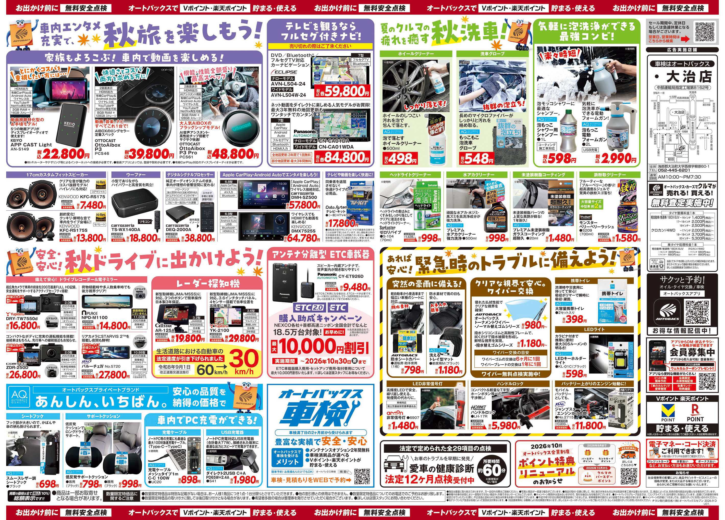 オートバックス ＼秋のおでかけ準備・メンテナンスもお任せ！セール開催！／