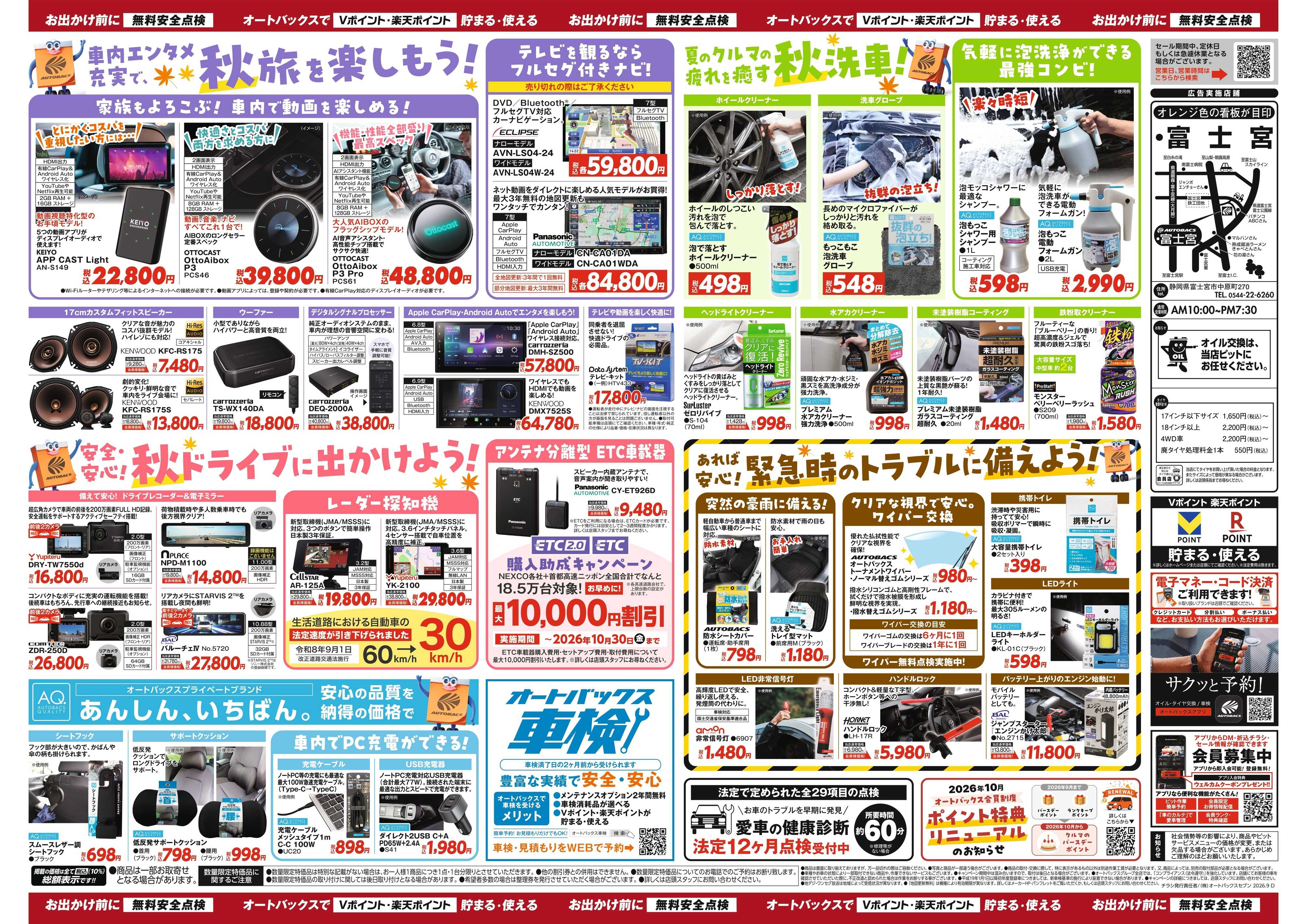 オートバックス ＼秋のおでかけ準備・メンテナンスもお任せ！セール開催！／