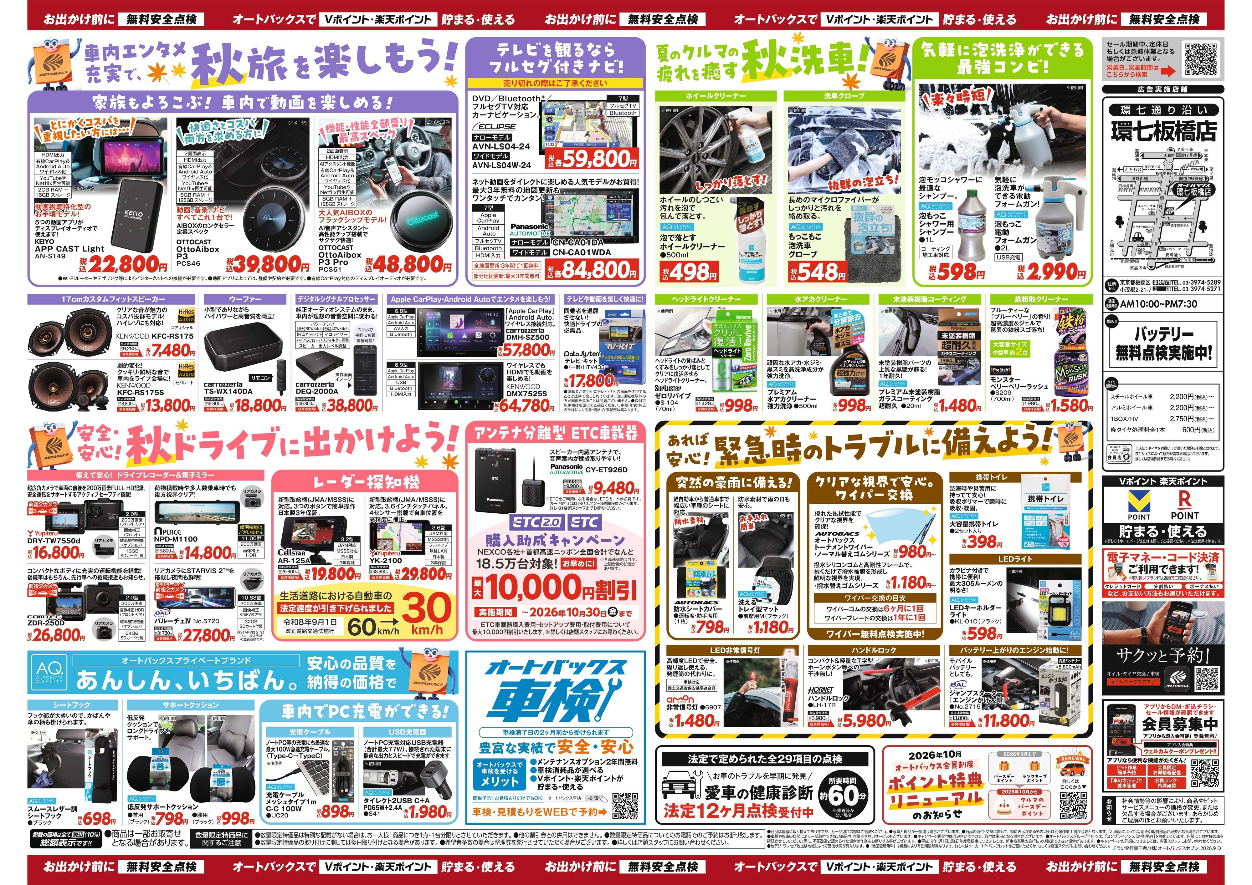 オートバックス ＼秋のおでかけ準備・メンテナンスもお任せ！セール開催！／