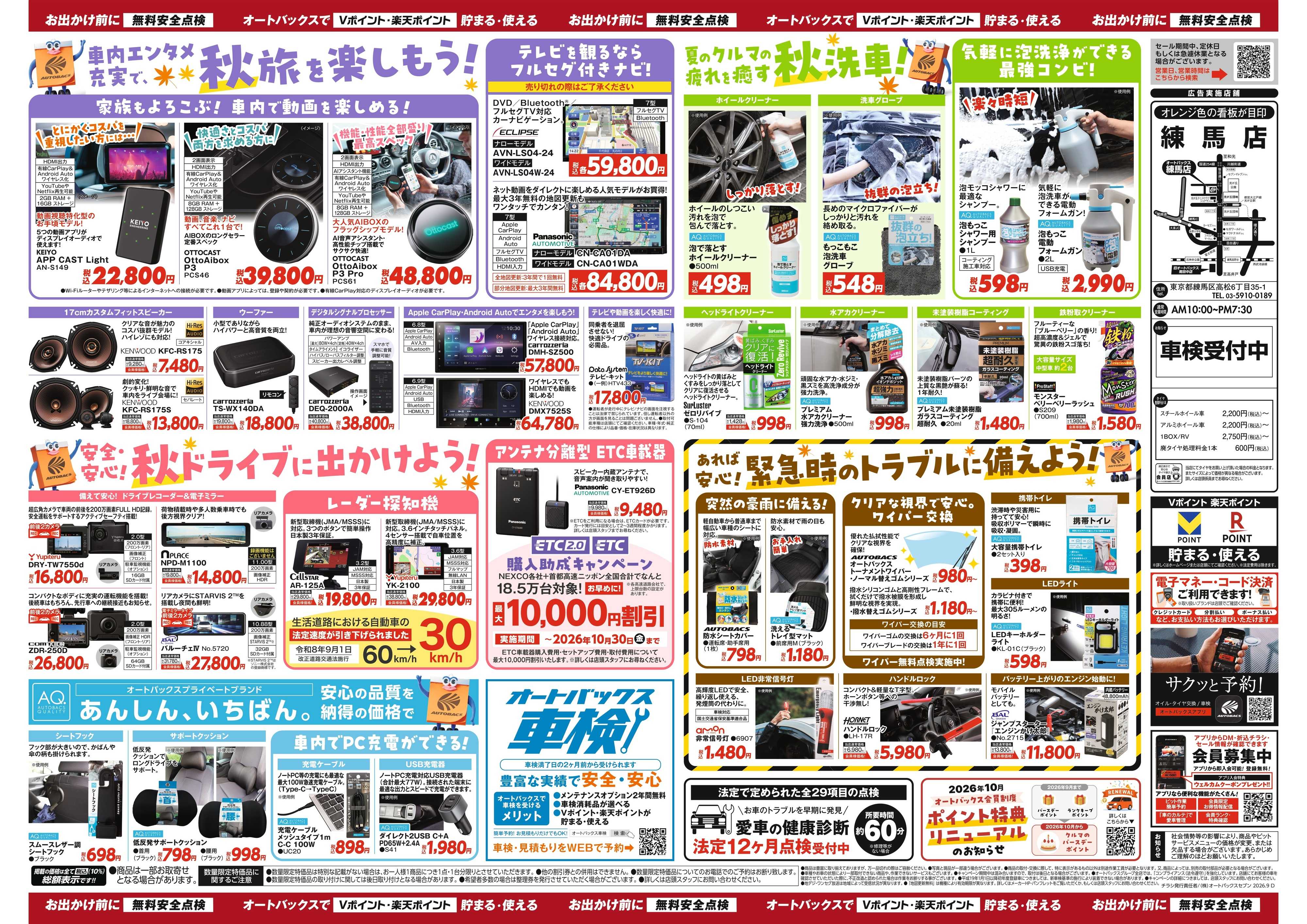 オートバックス ＼秋のおでかけ準備・メンテナンスもお任せ！セール開催！／